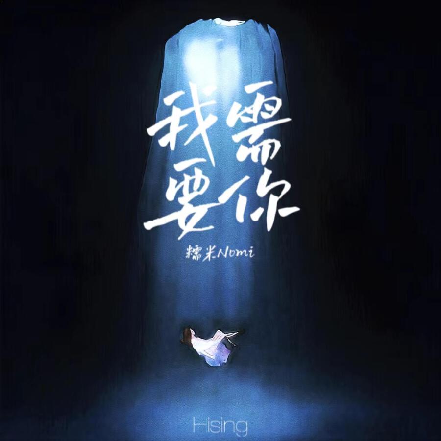 Релиз 我需要你