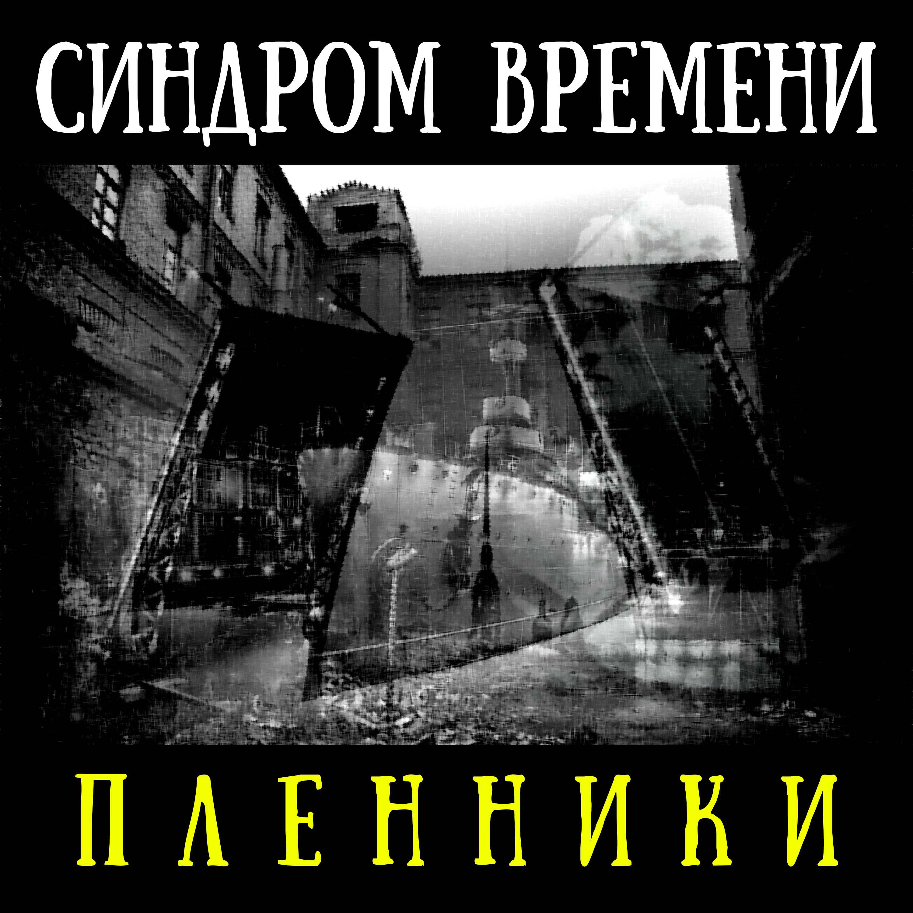 Релиз Пленники