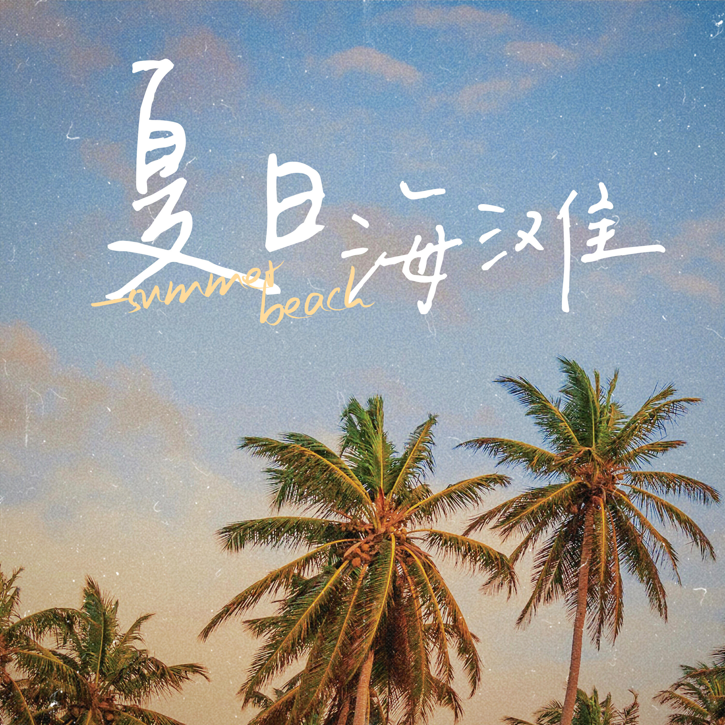 Релиз 夏日海滩