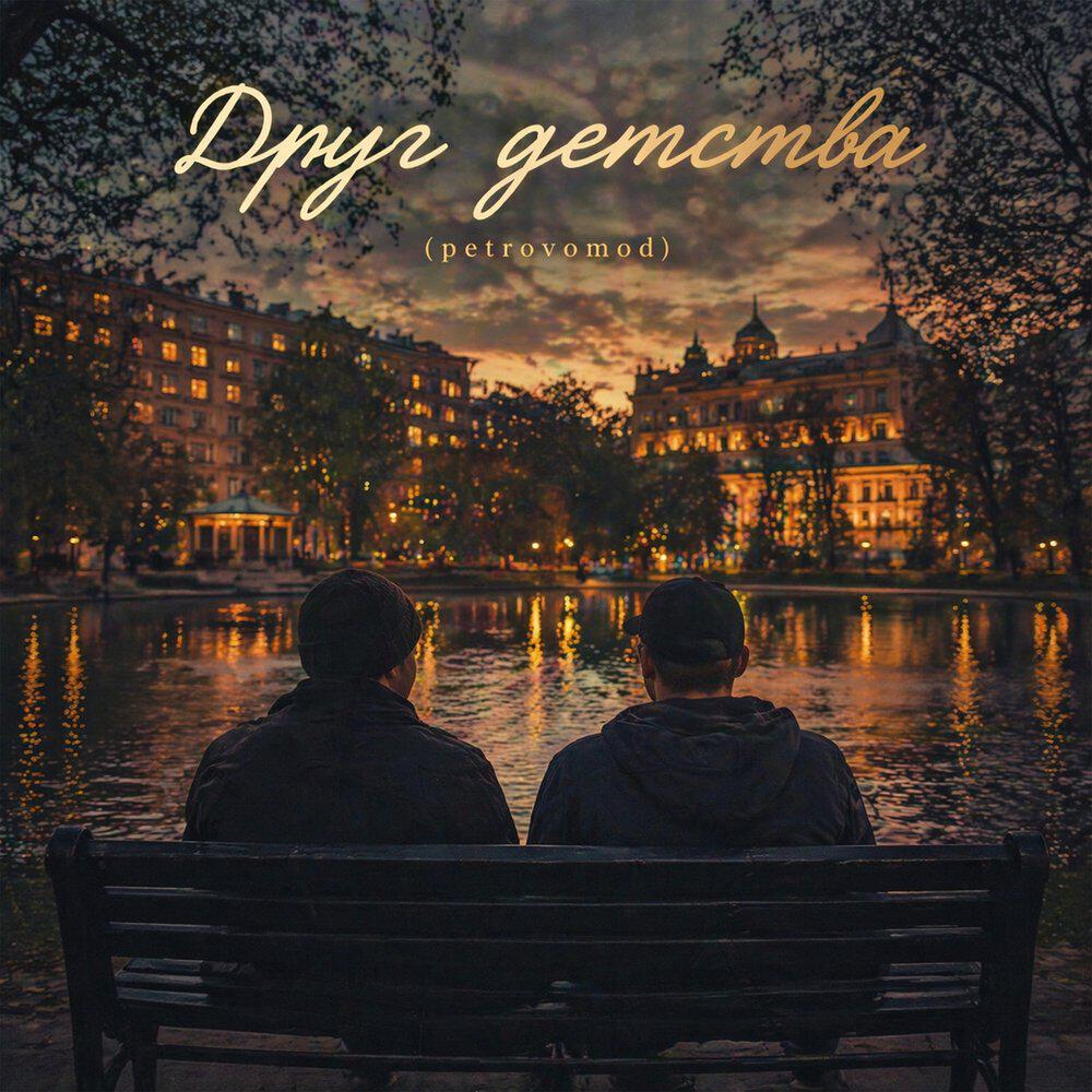 Релиз Друг детства