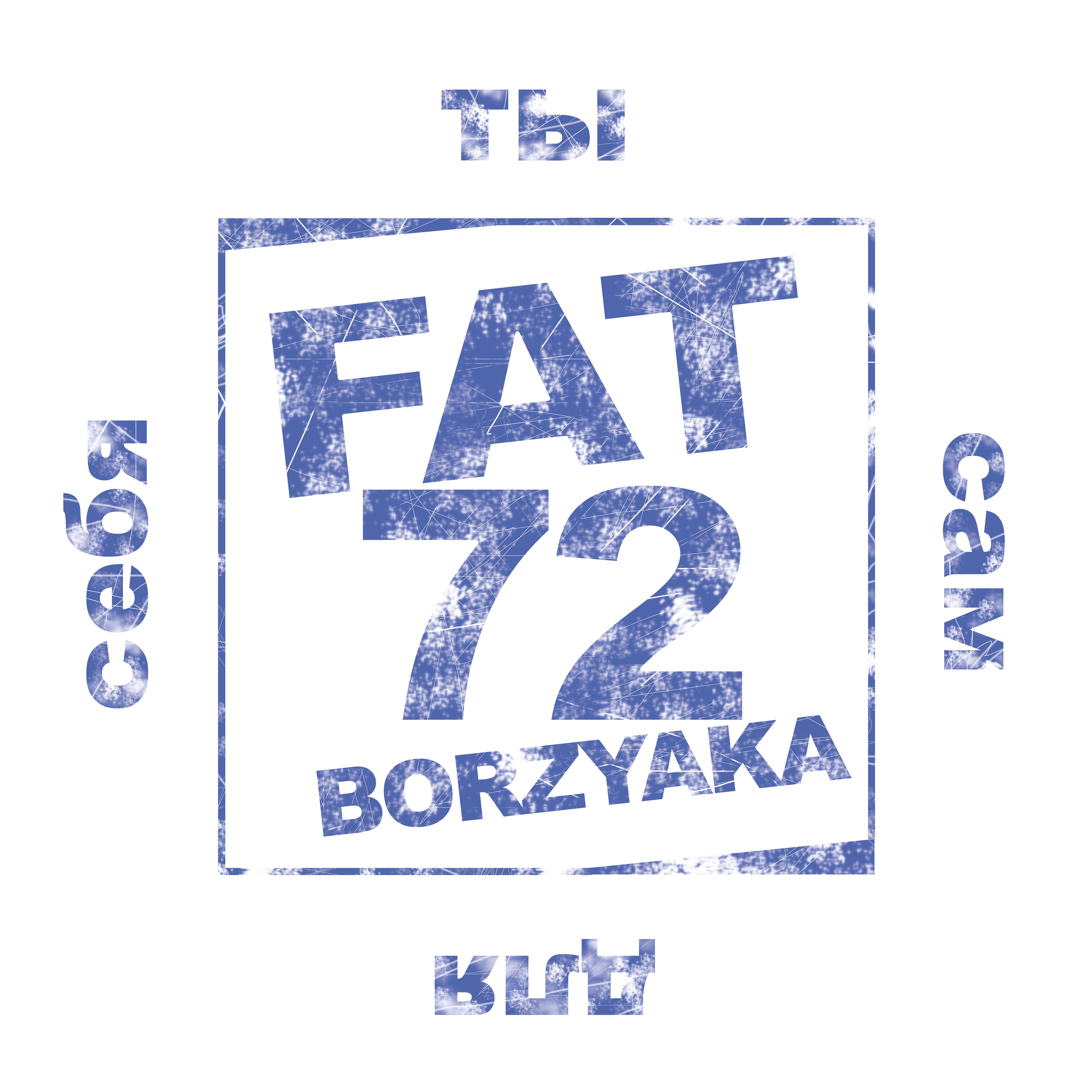 Релиз Ты сам для себя