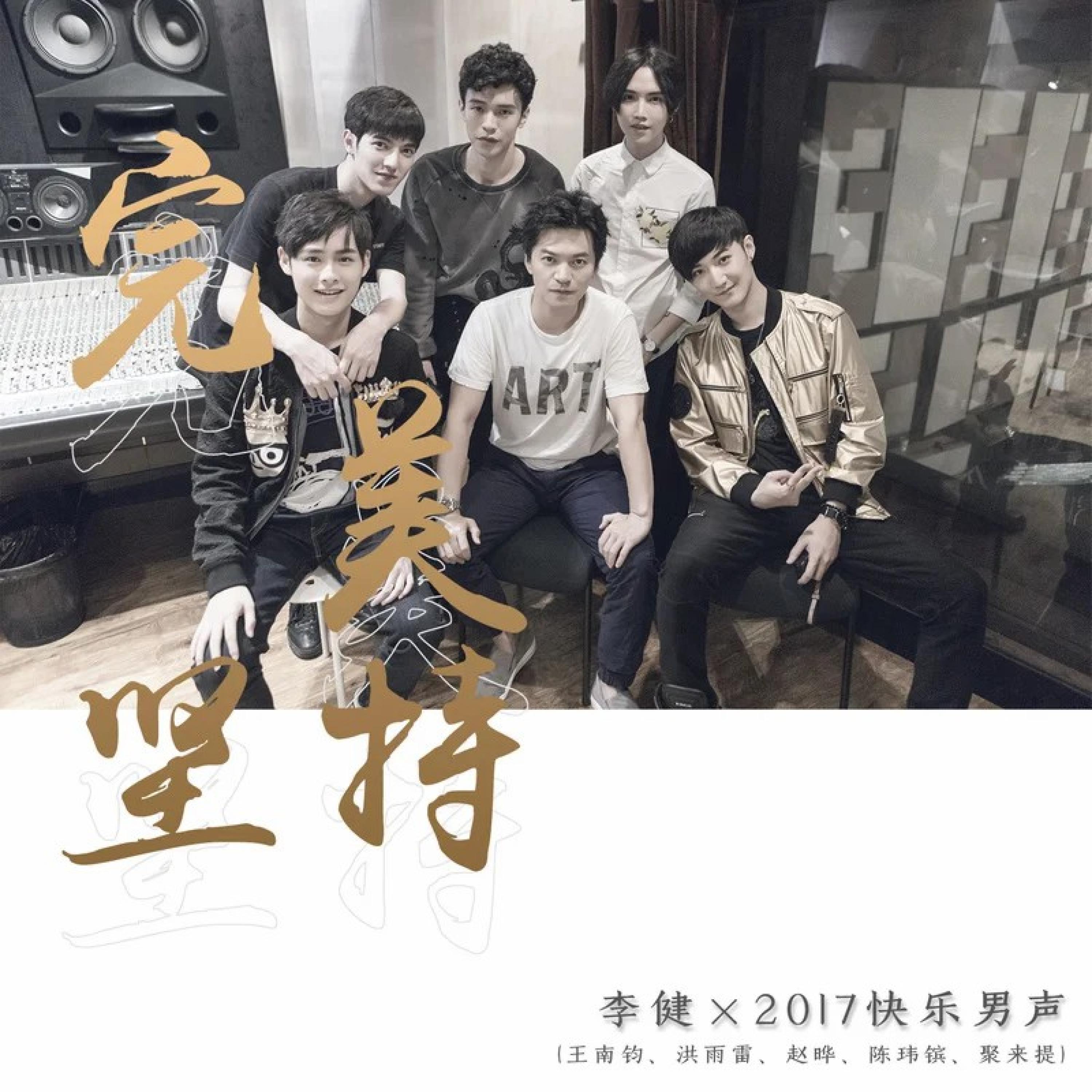 Релиз 完美坚持