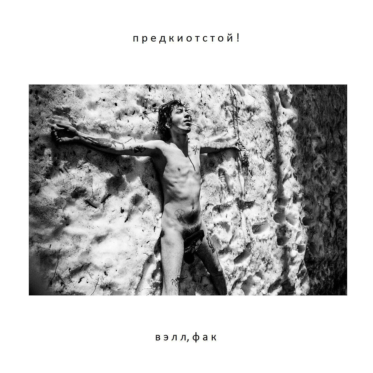 Релиз Вэлл, фак [prod. takizava]