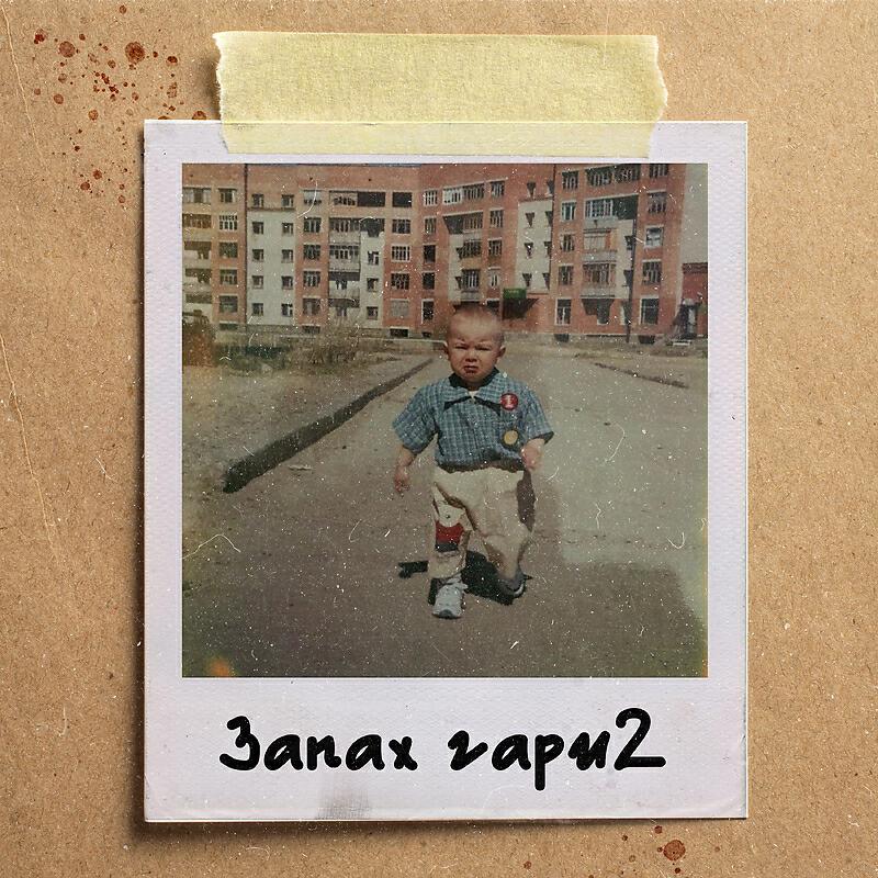 Релиз Запах гари 2