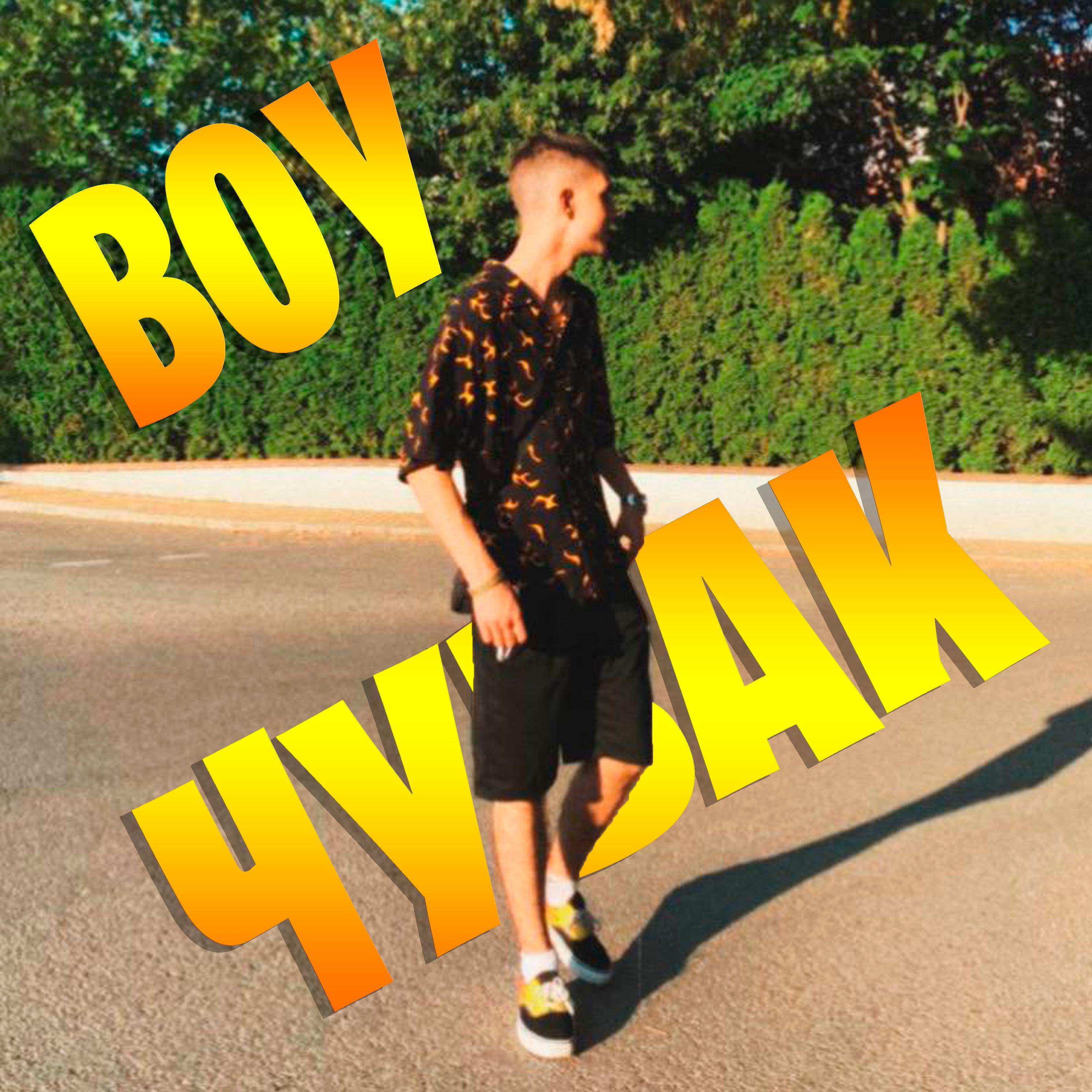 Релиз ВОУ ЧУВАК