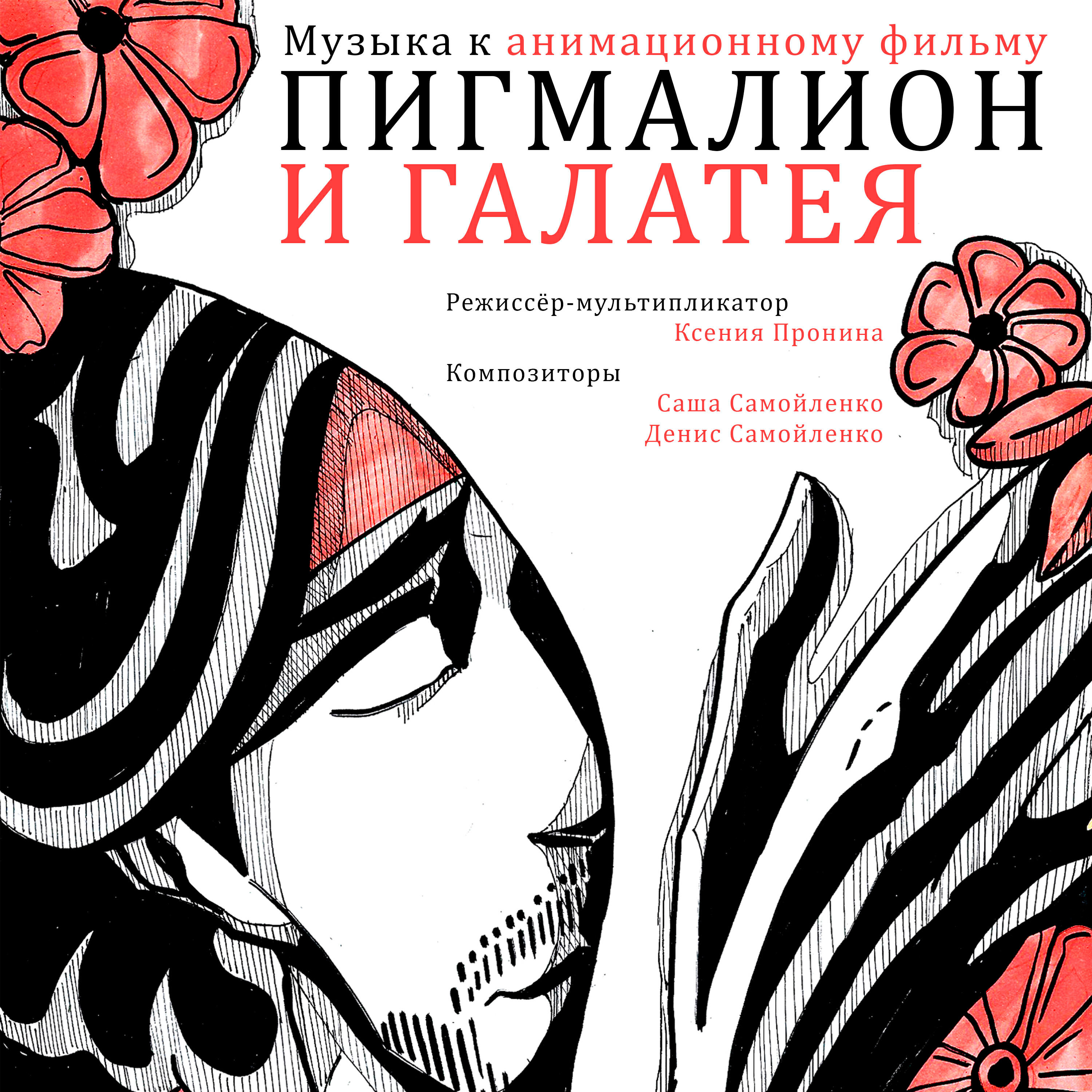 Релиз Музыка к анимационному фильму Пигмалион и Галатея