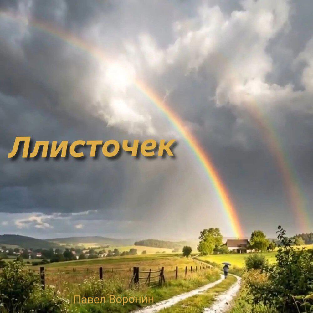 Релиз Ллисточек