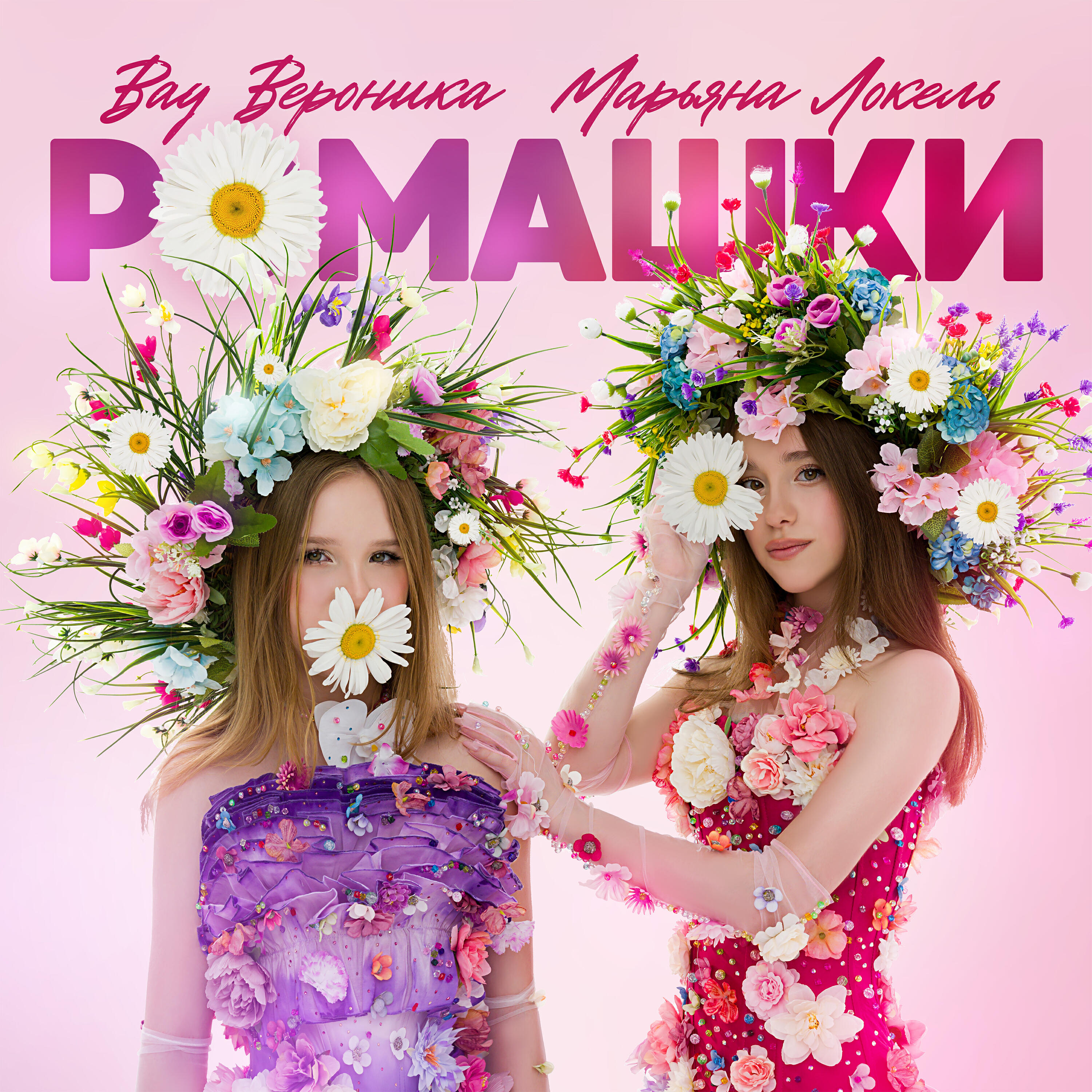 Трек Ромашки