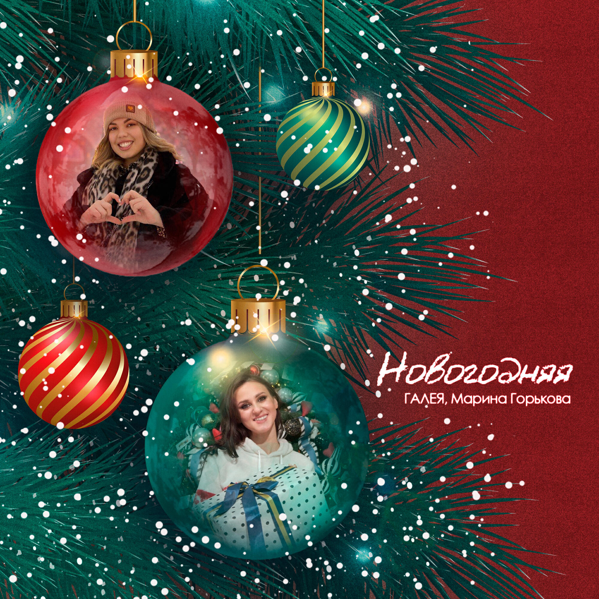 Релиз Новогодняя