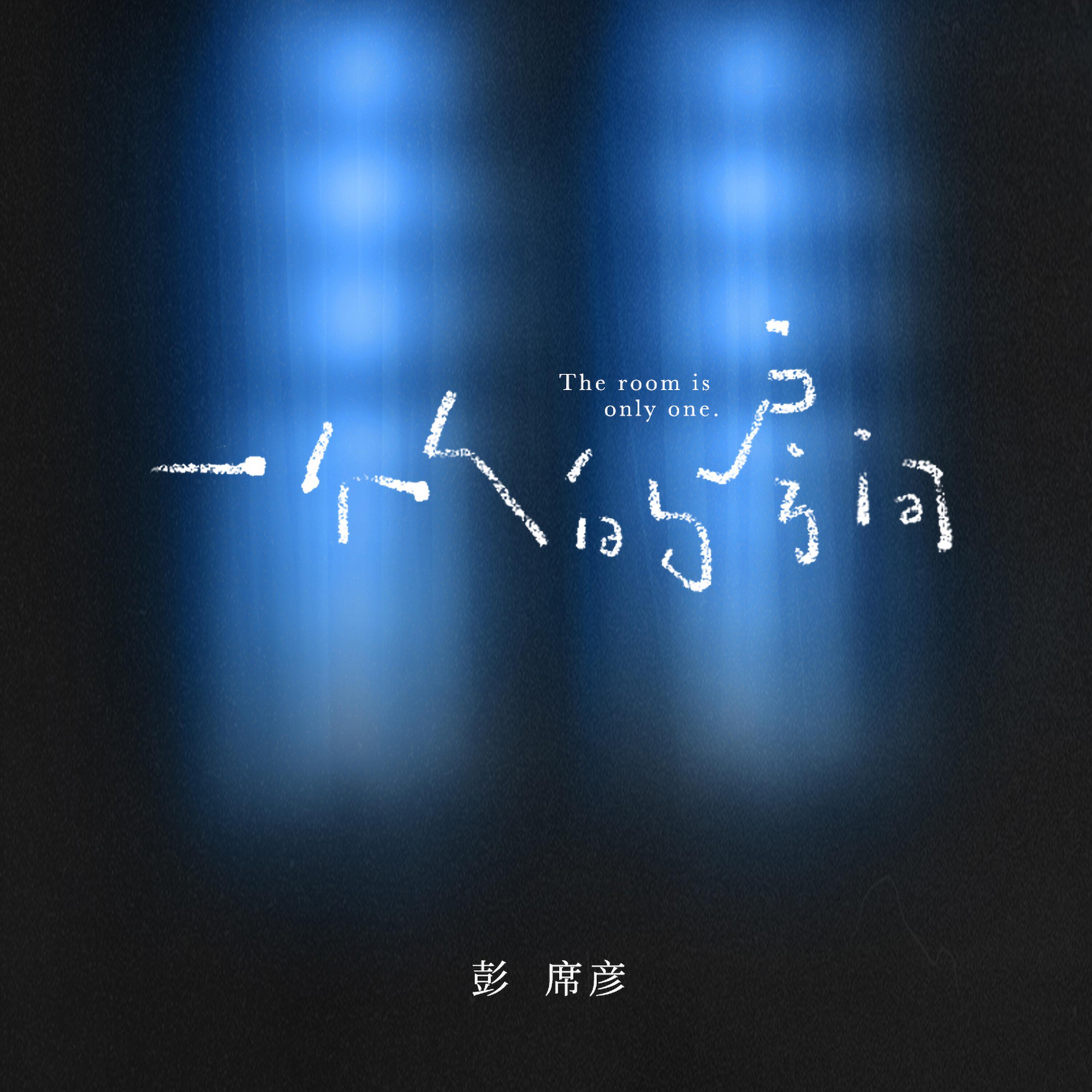 Релиз 一个人的房间