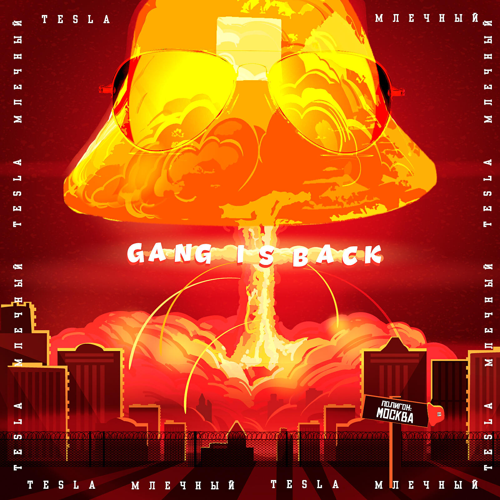 Релиз Gang Is Back