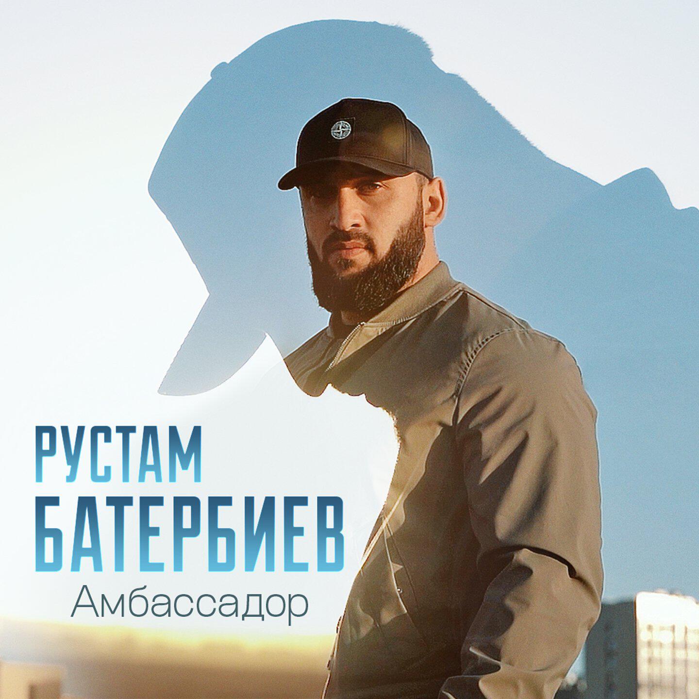 Релиз Амбассадор