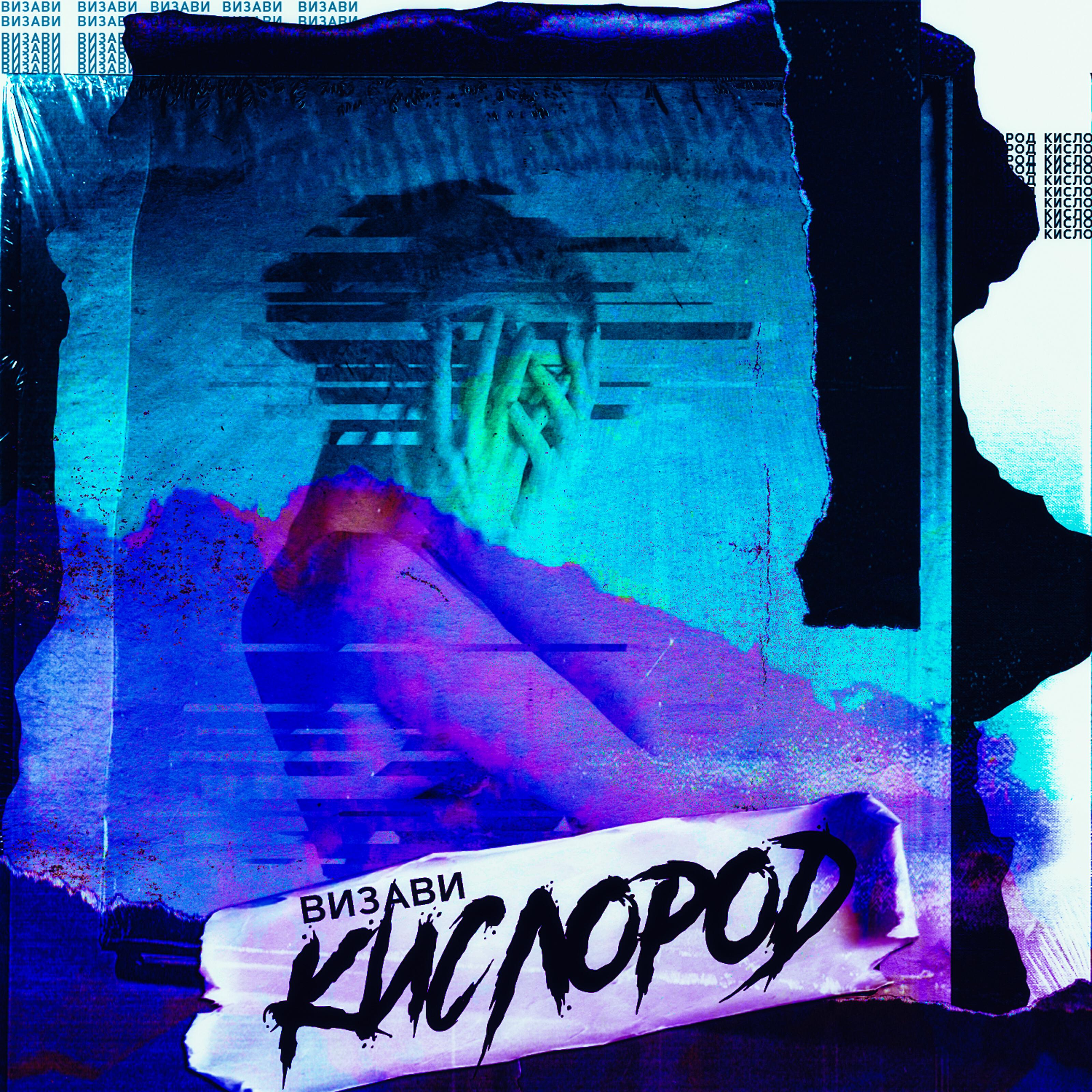 Релиз Кислород