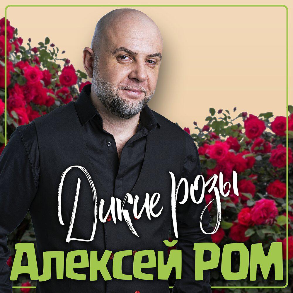 Релиз Дикие розы