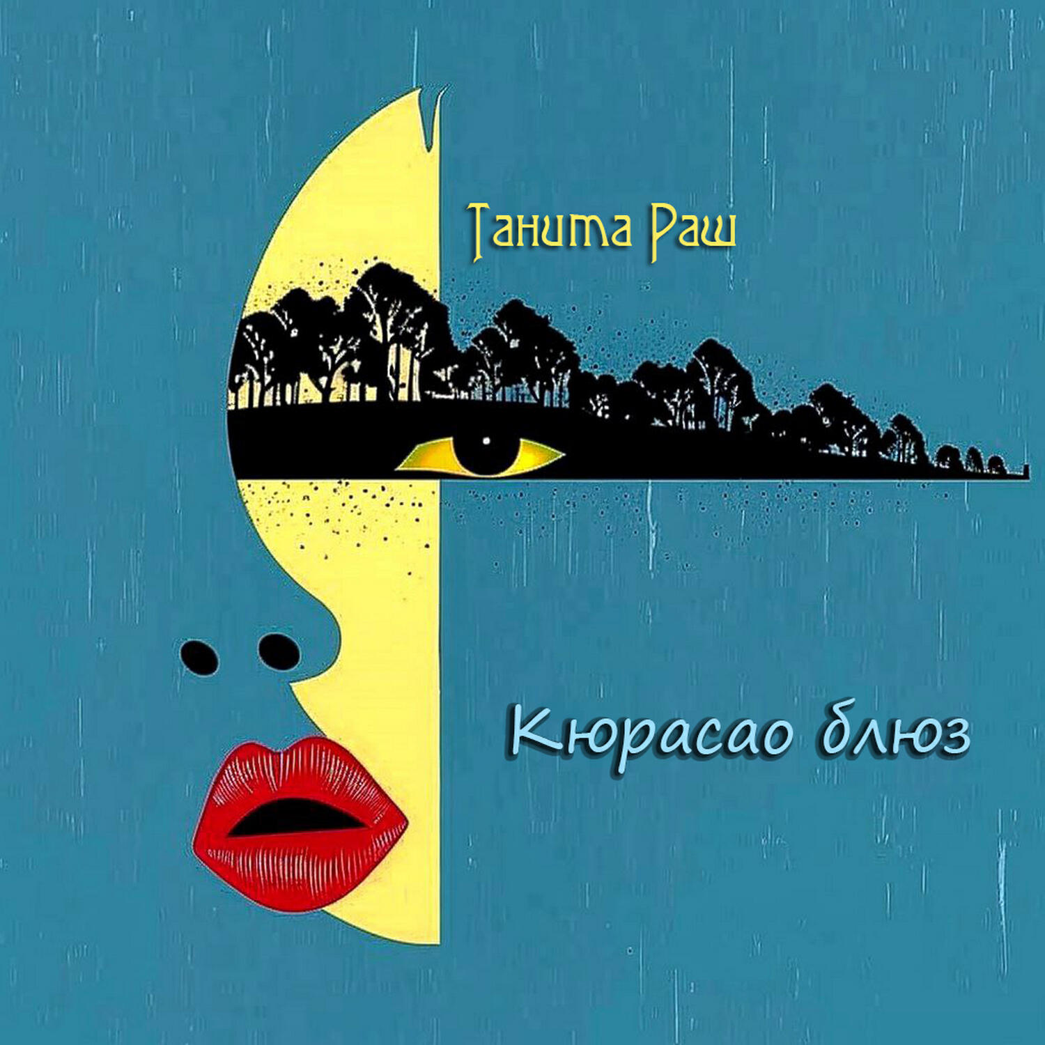 Релиз Кюрасао блюз
