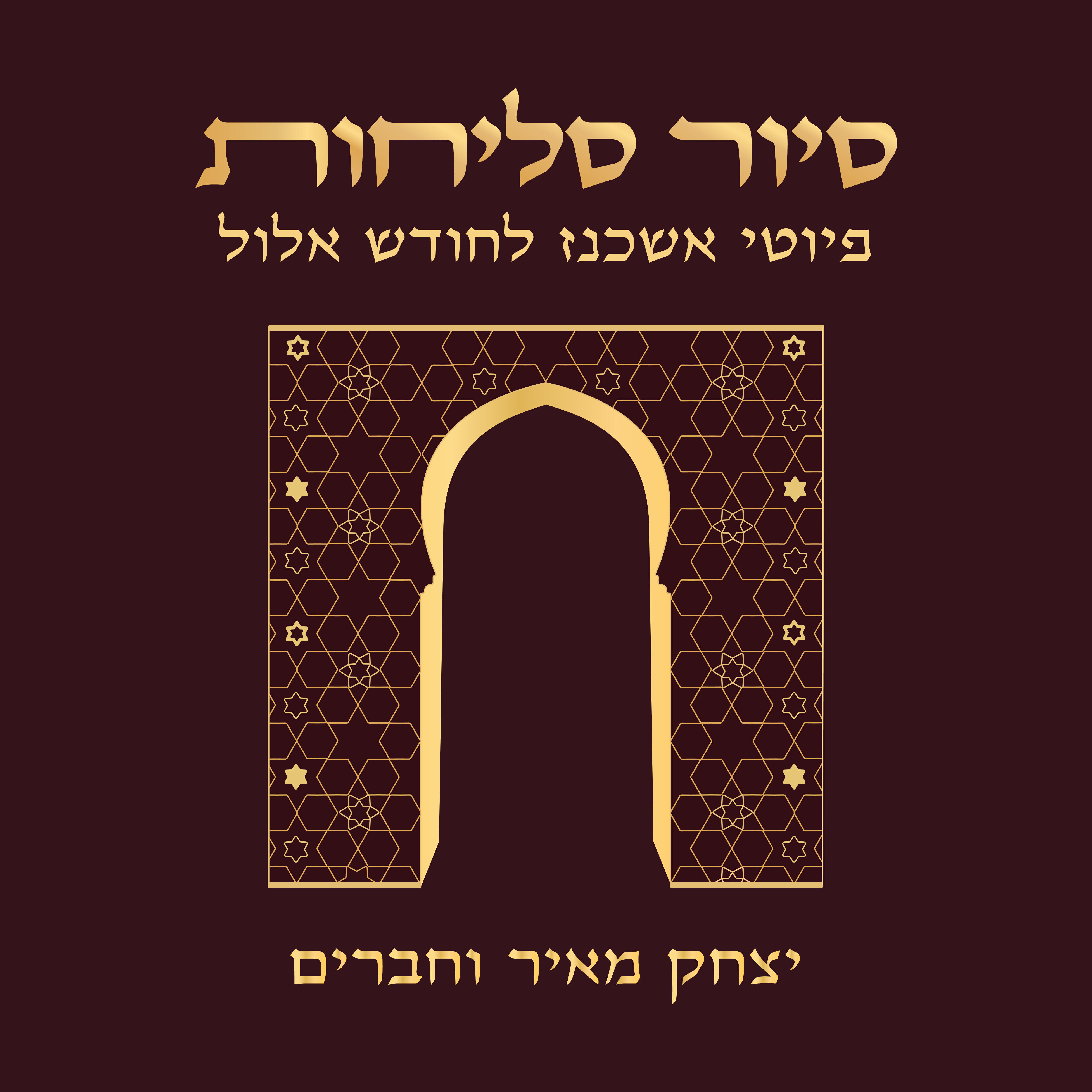 Релиз סיור סליחות - פיוטי אשכנז לחודש אלול