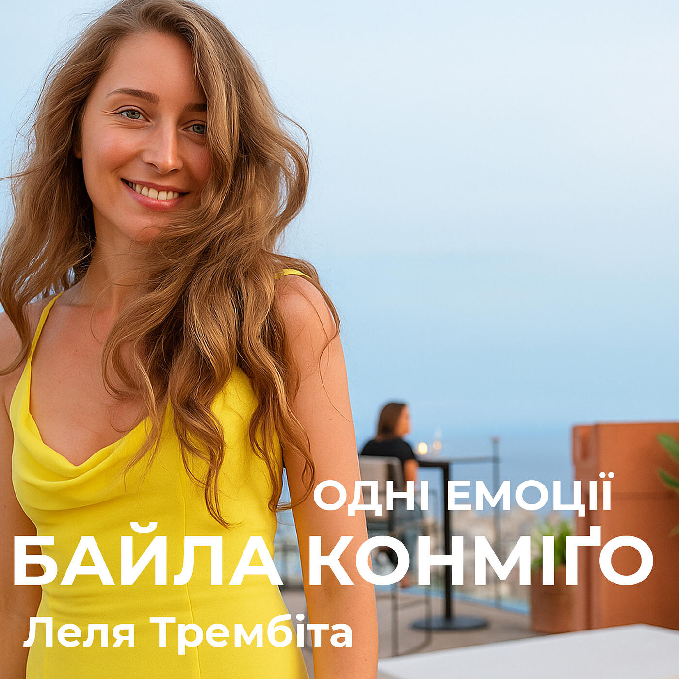 Релиз Байла конміґо