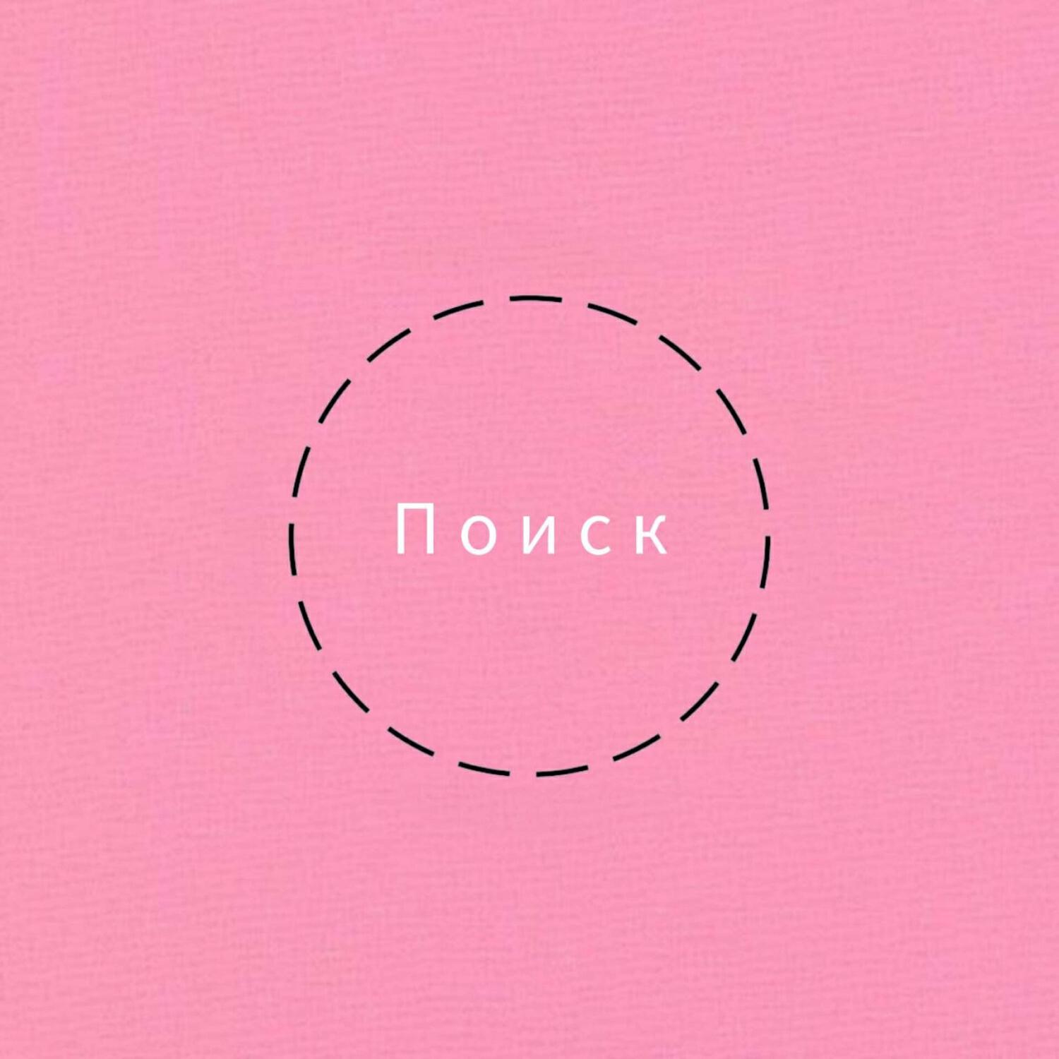 Релиз Поиск