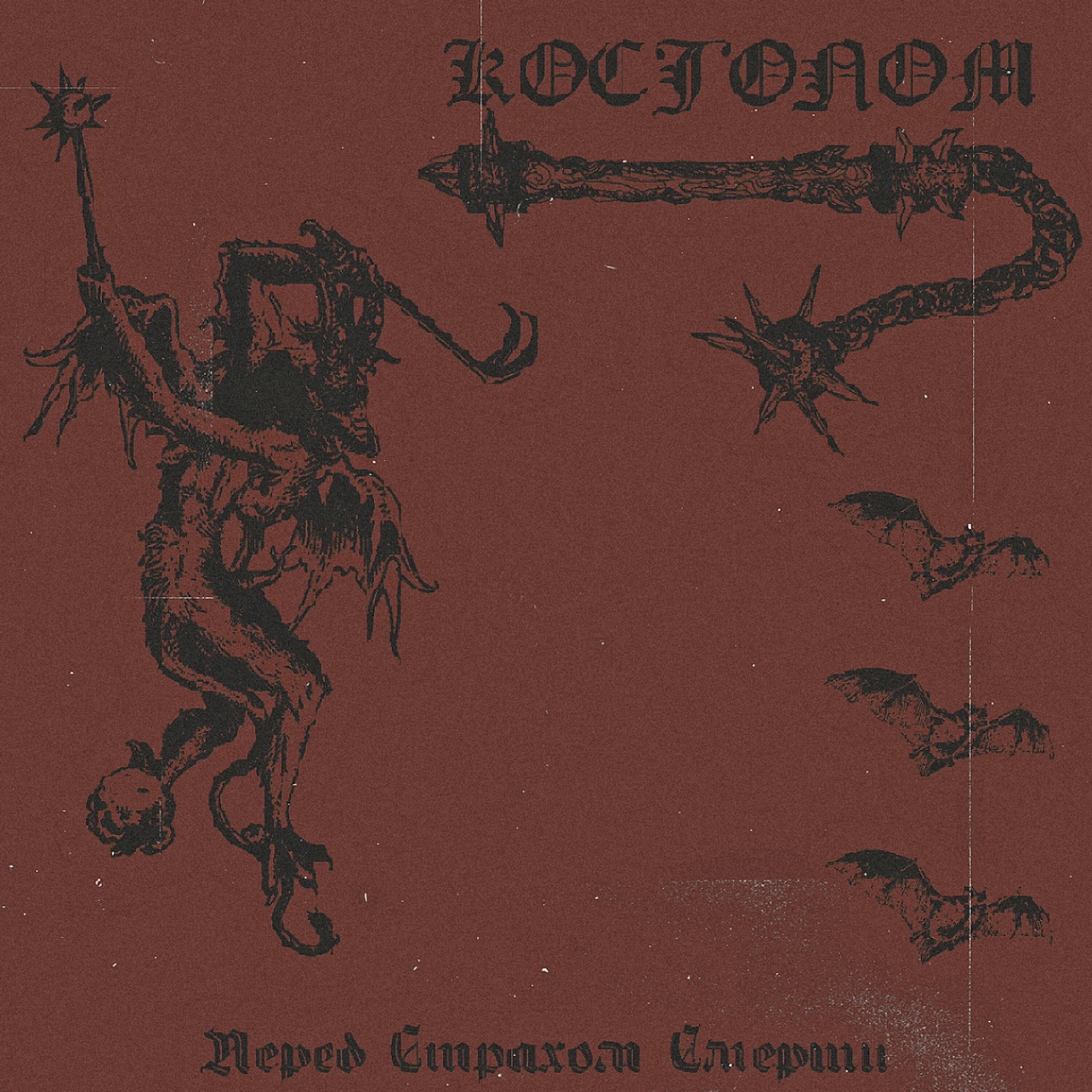 Релиз Перед страхом смерти