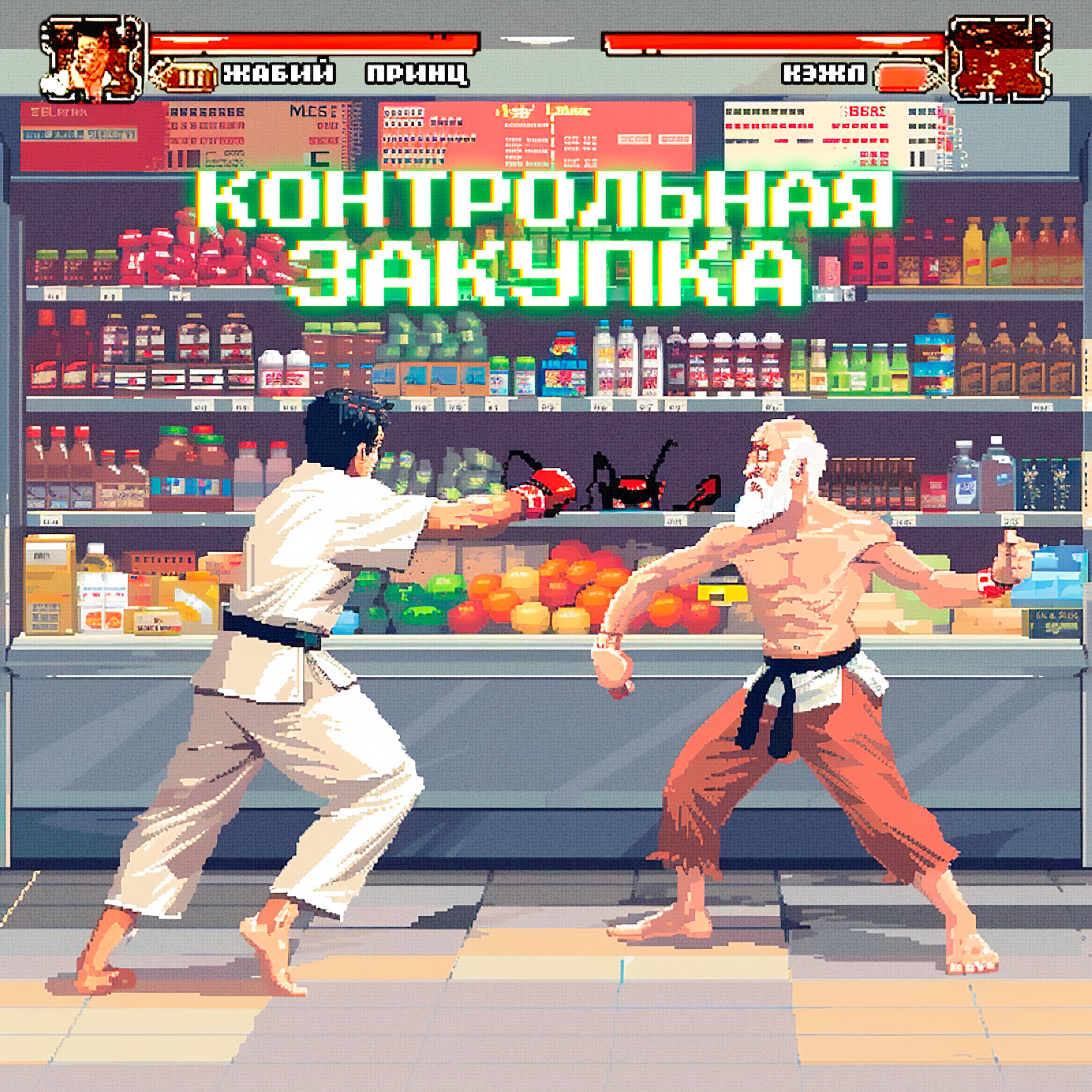 Релиз КОНТРОЛЬНАЯ ЗАКУПКА