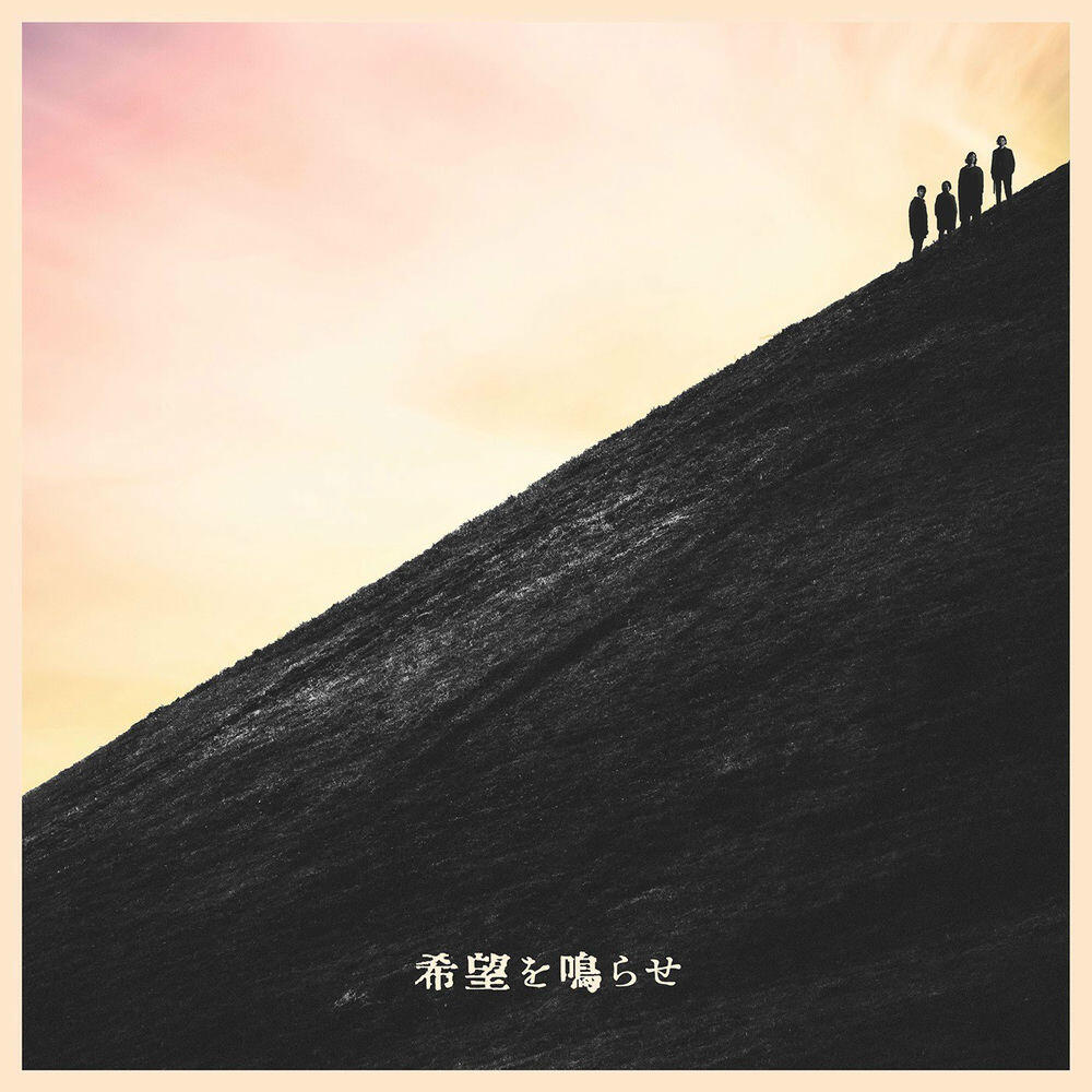 Релиз 希望を鳴らせ