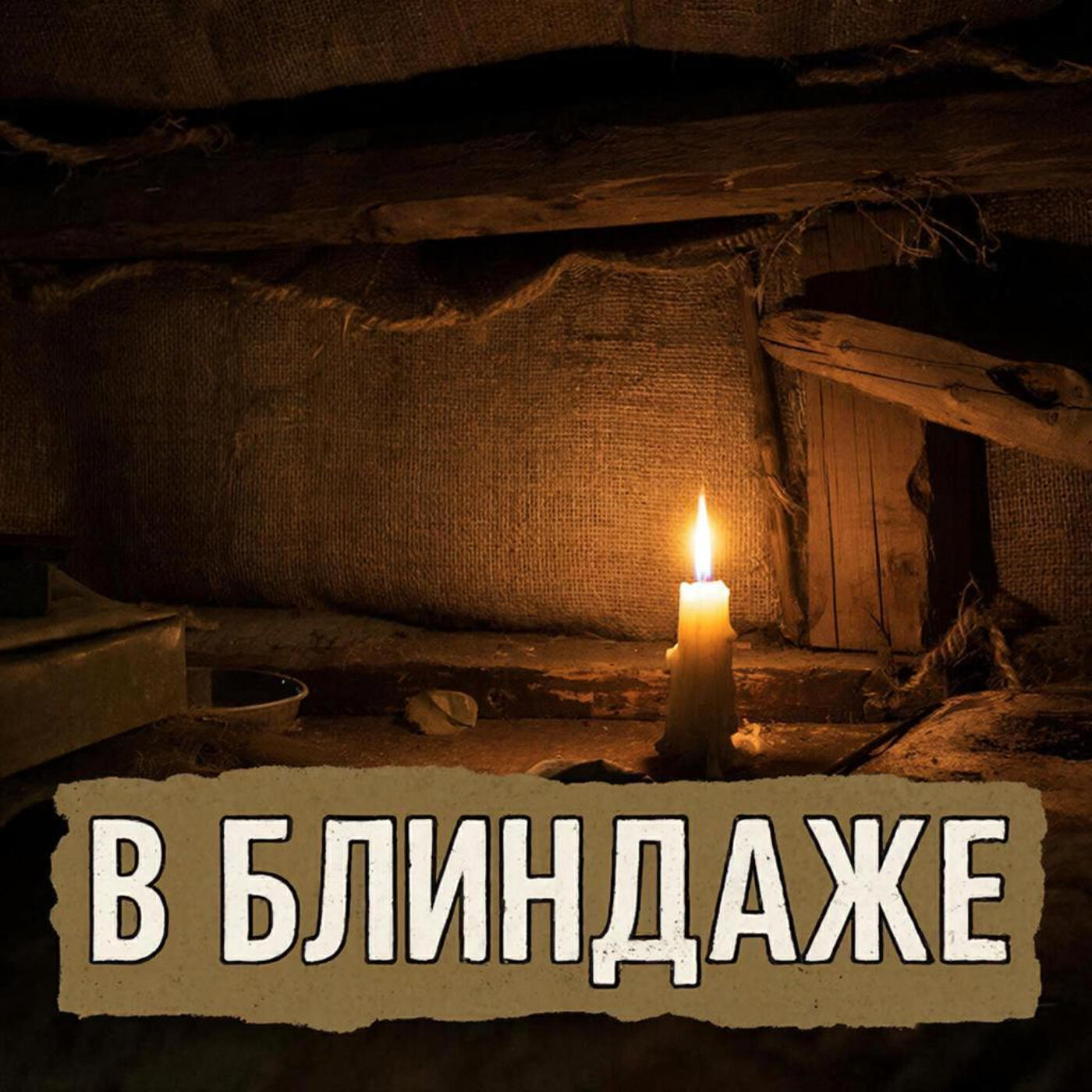 Релиз В блиндаже