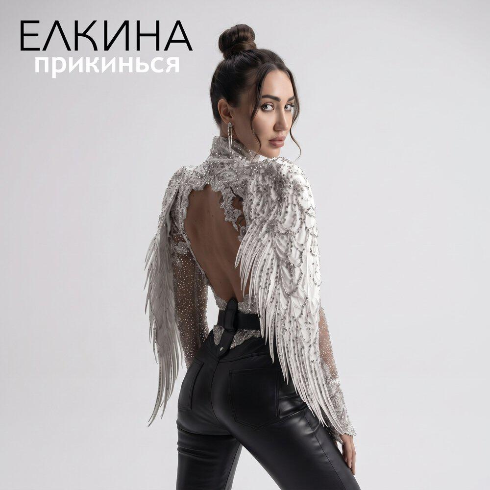 Релиз Прикинься