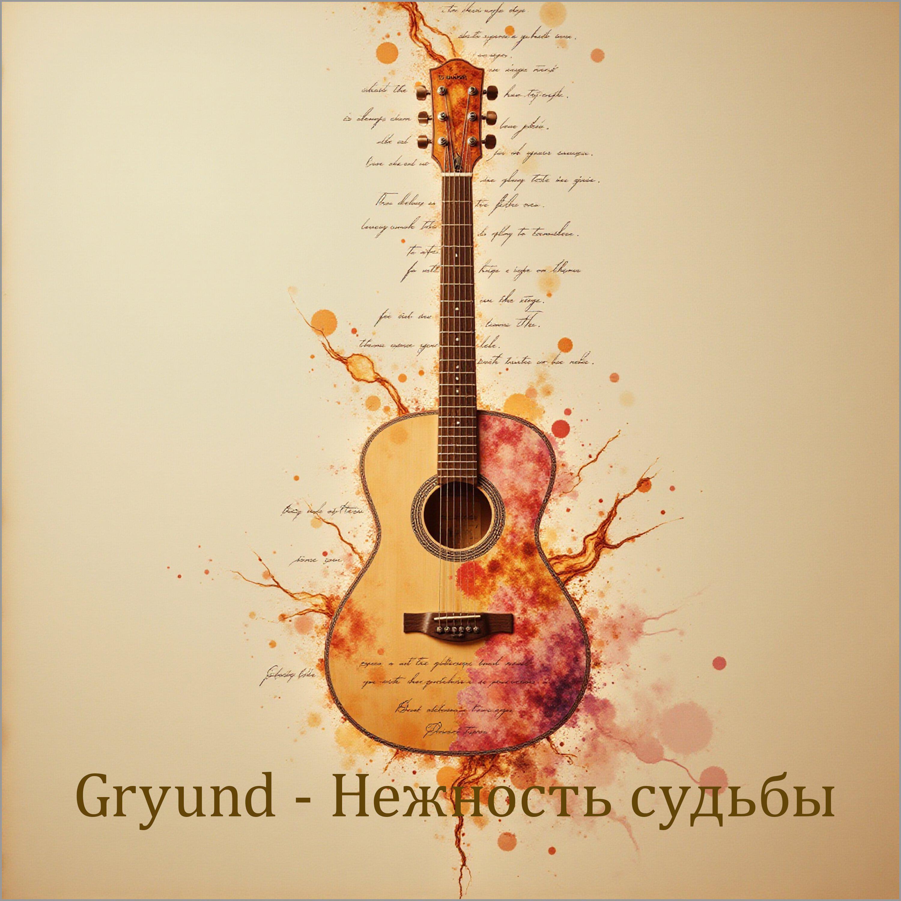 Релиз Нежность судьбы