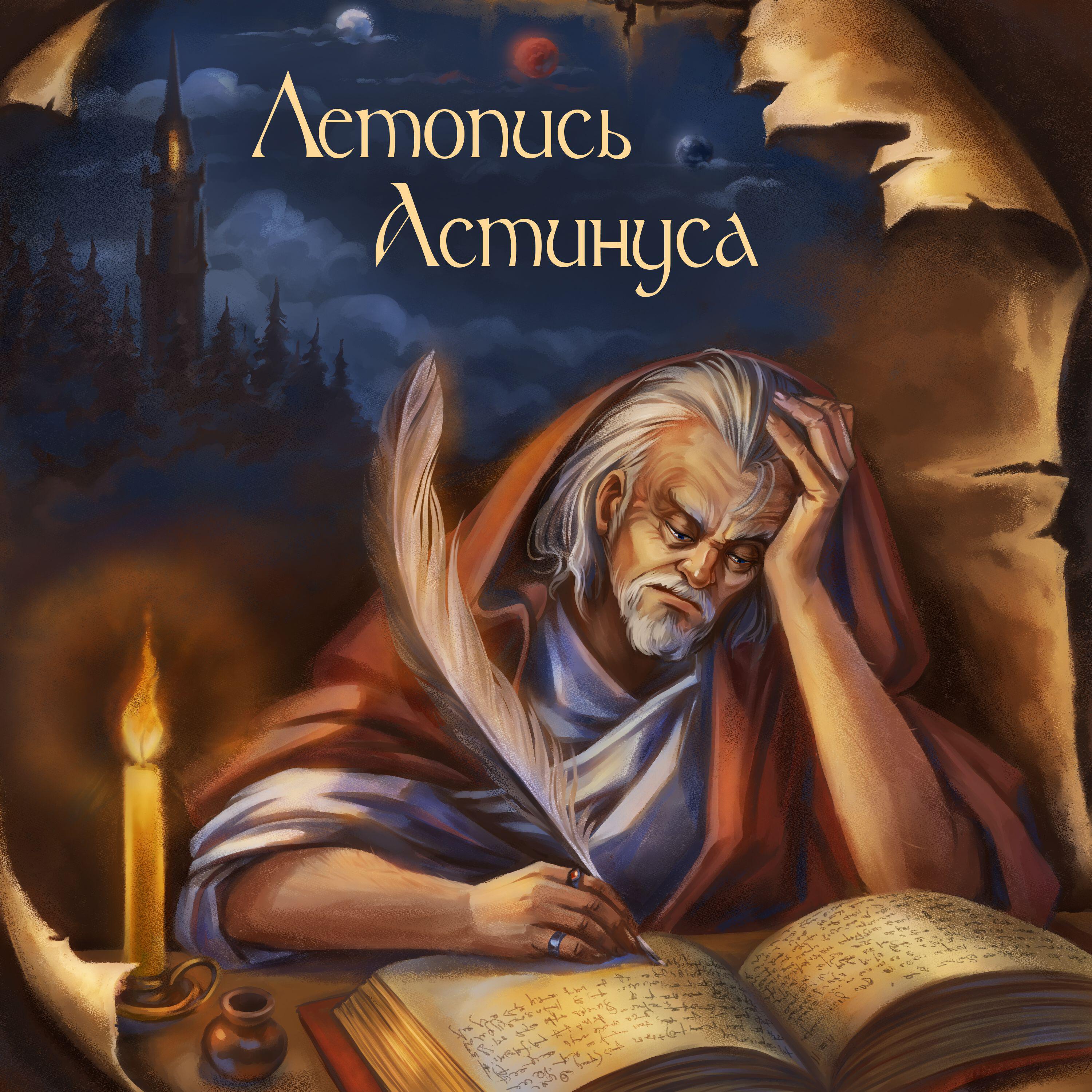 Релиз Летопись Астинуса