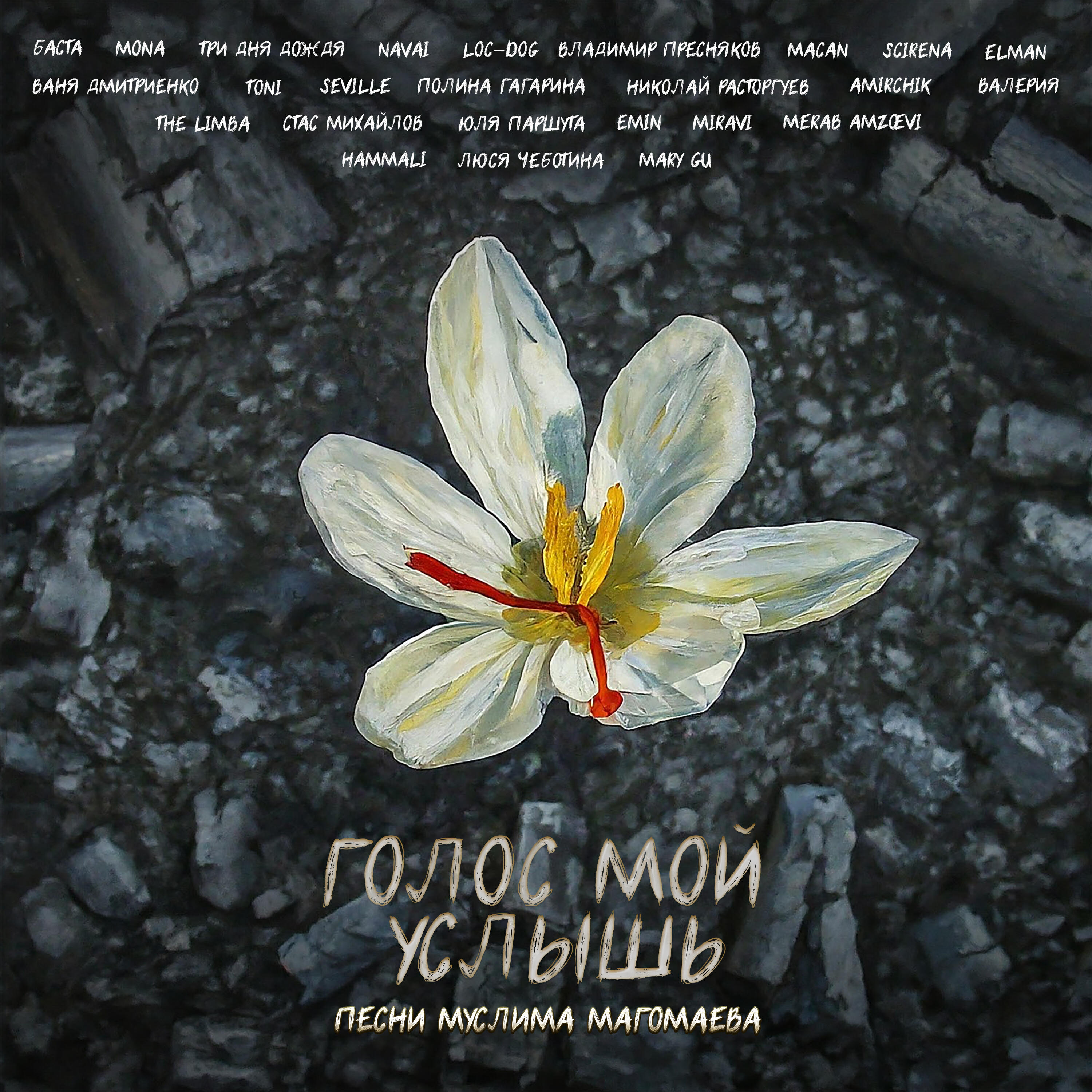 Релиз Голос мой услышь