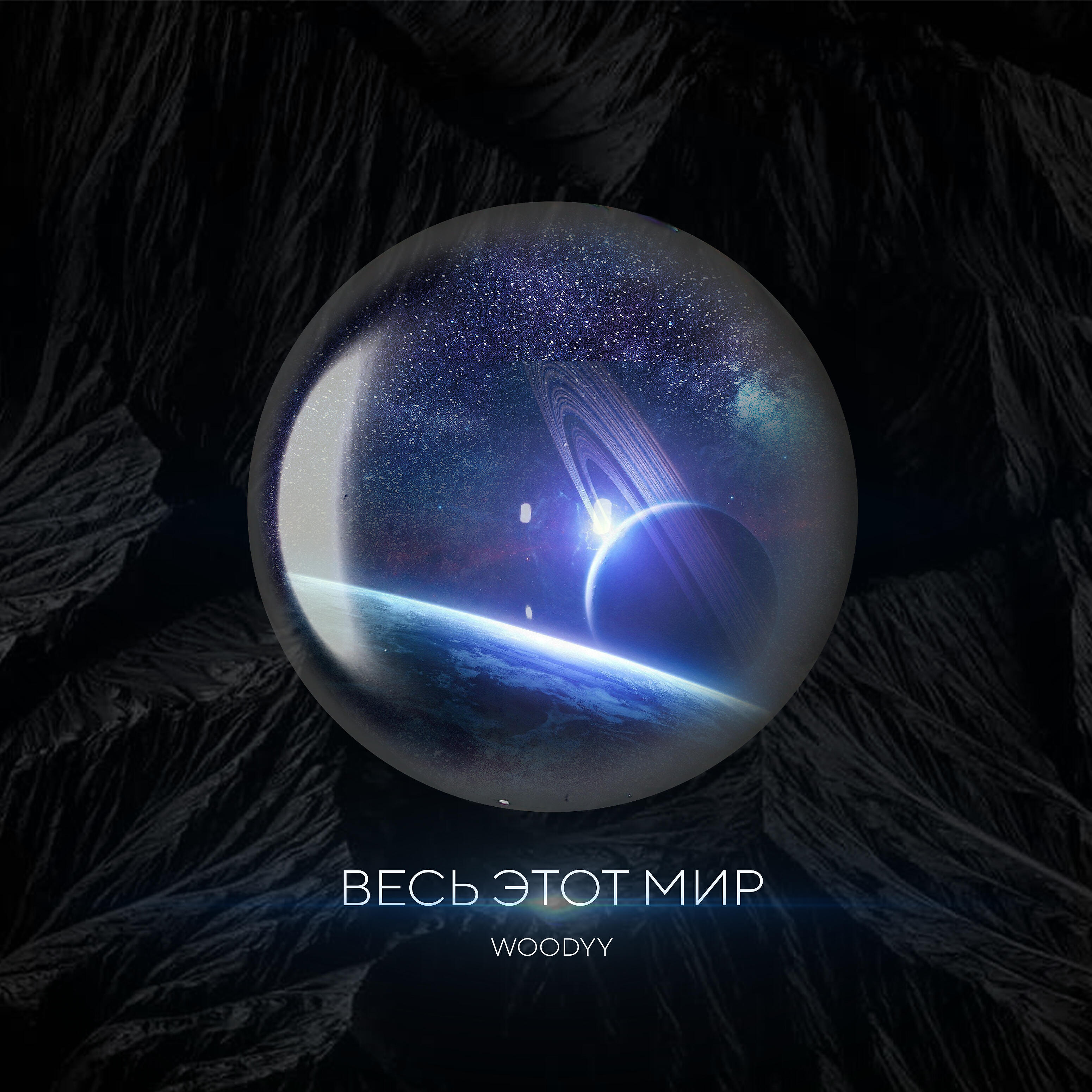 Релиз Весь этот мир