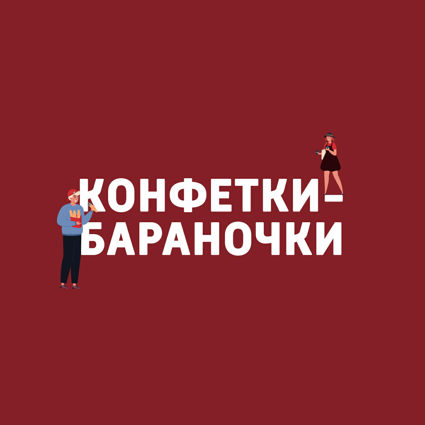 Подкаст Конфетки-бараночки