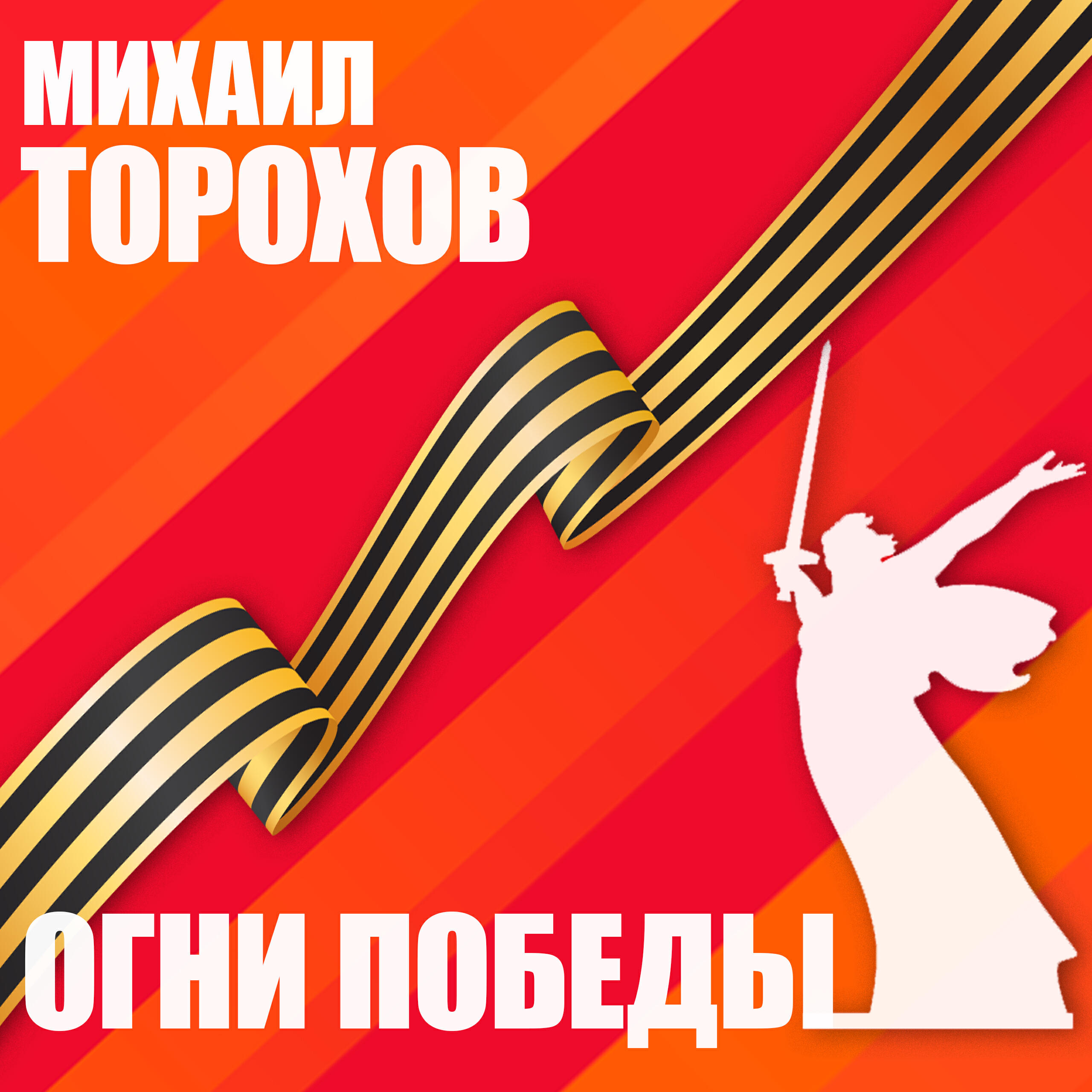 Релиз Огни Победы