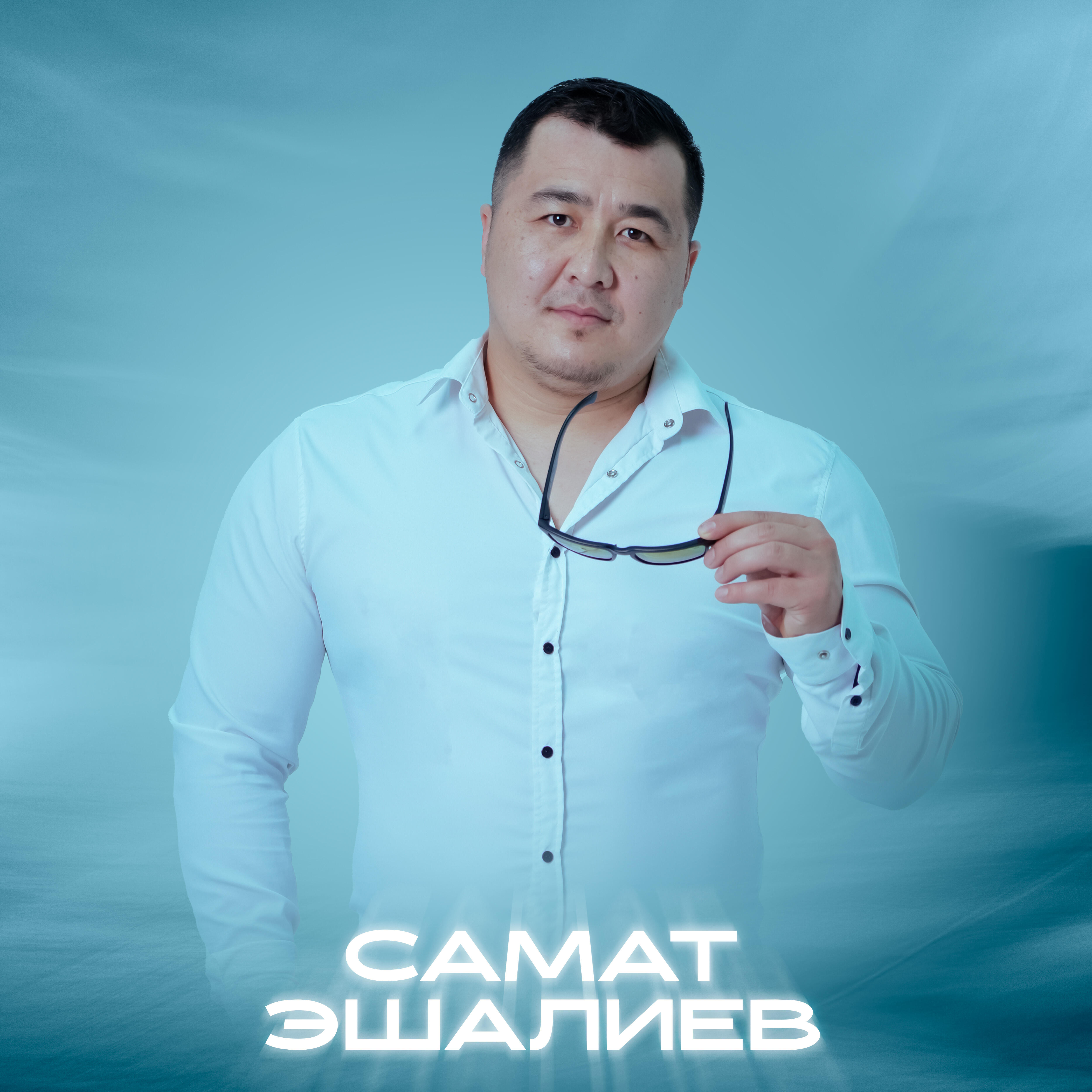 Самат Эшалиев