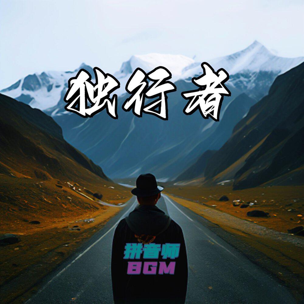 Трек 独行者