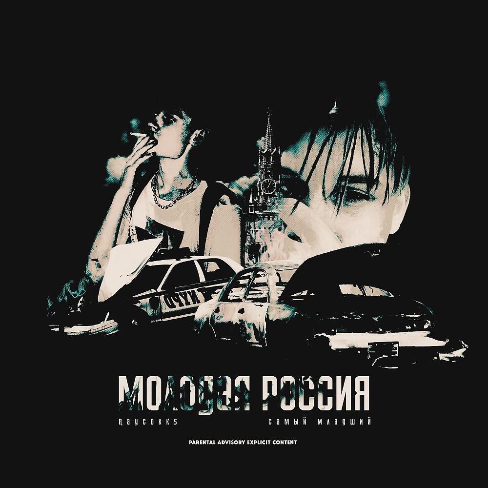 Самый Младший