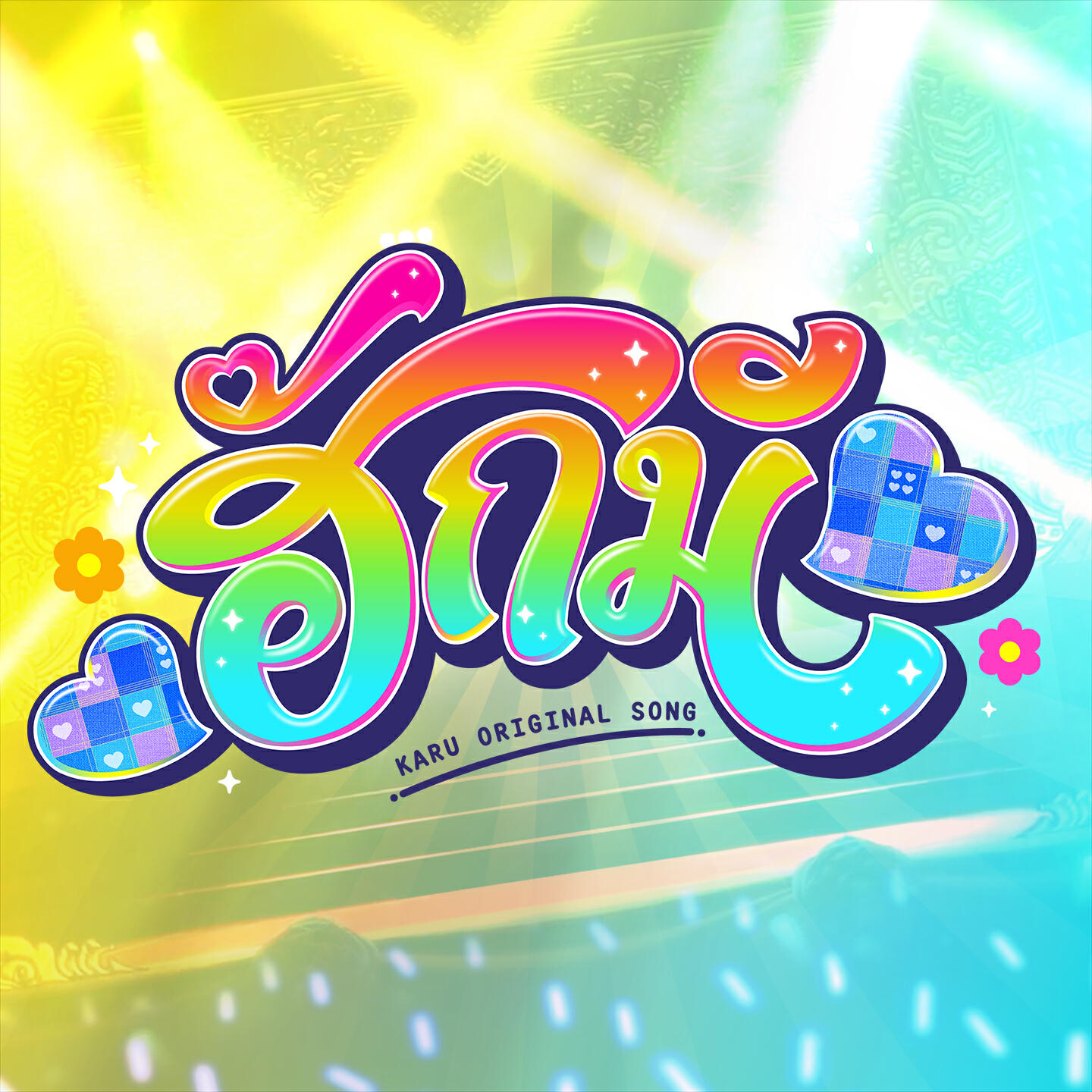 Релиз Hug me