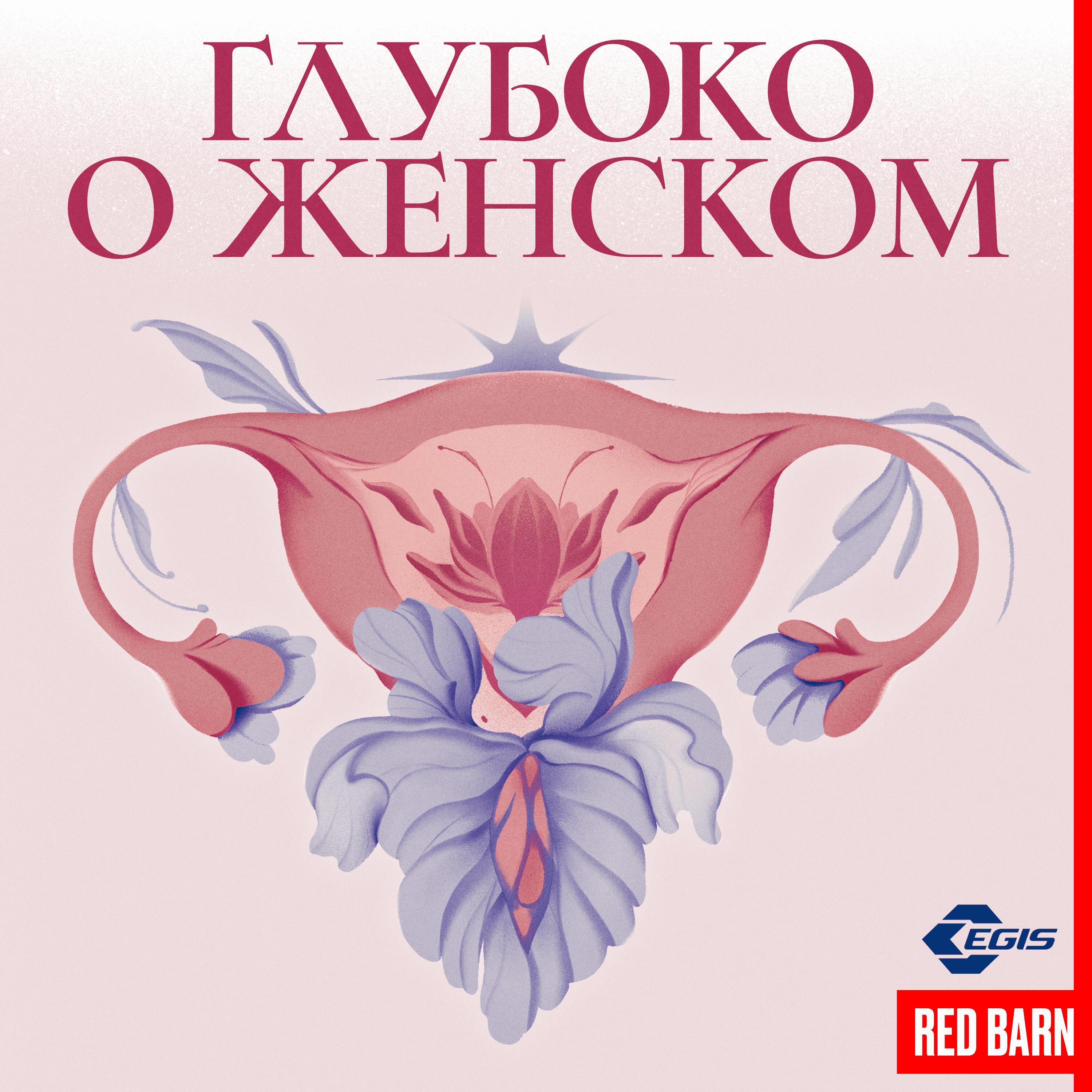 Подкаст Глубоко о женском
