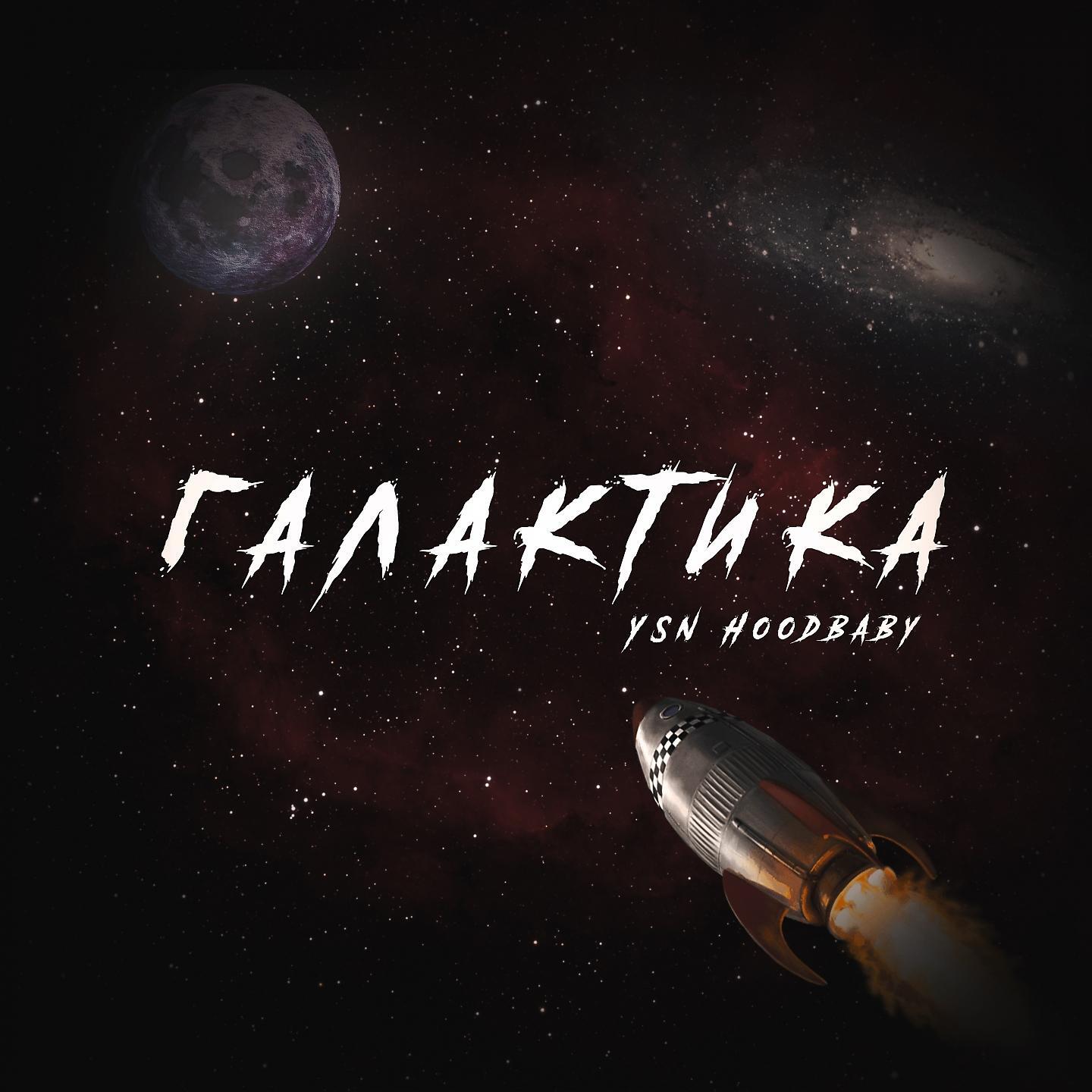 Релиз Галактика