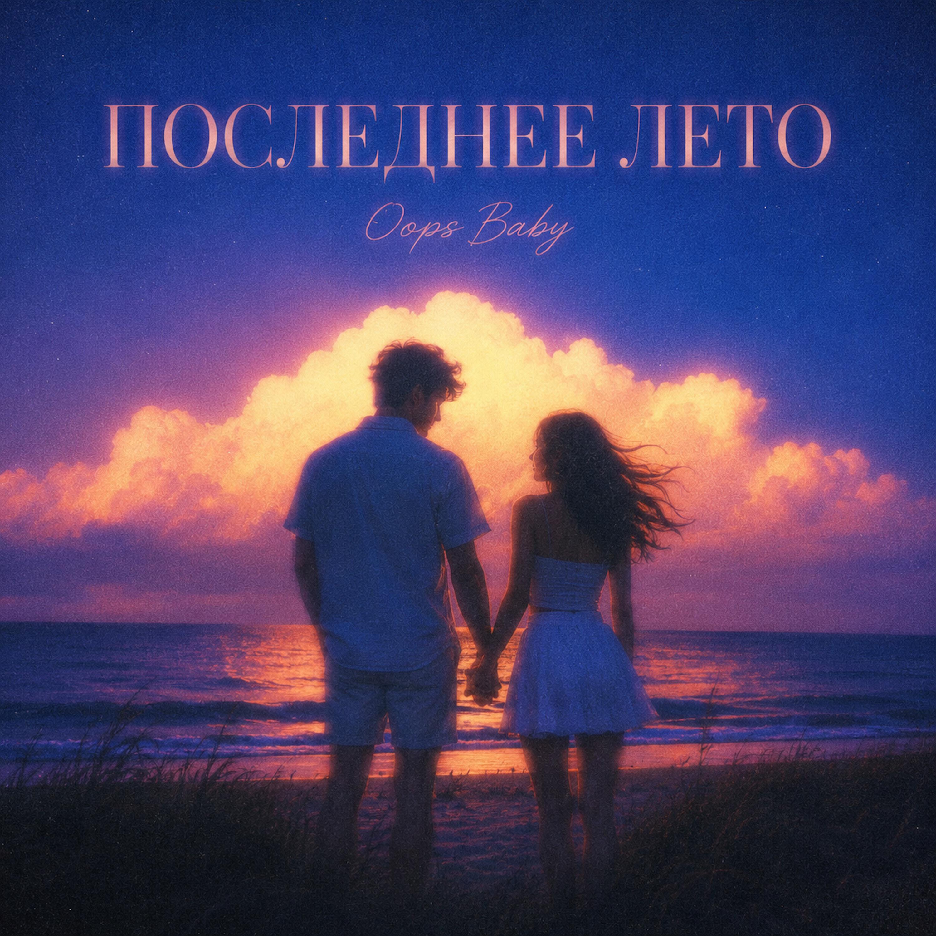 Релиз ПОСЛЕДНЕЕ ЛЕТО