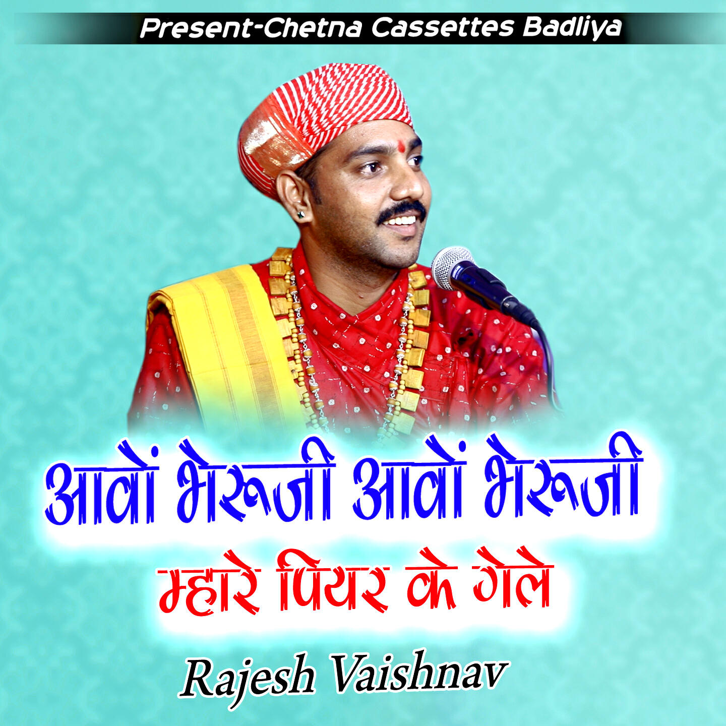 Релиз Aavo Bharuji Aavo Bheruji Mhare Piyer Ke Gale