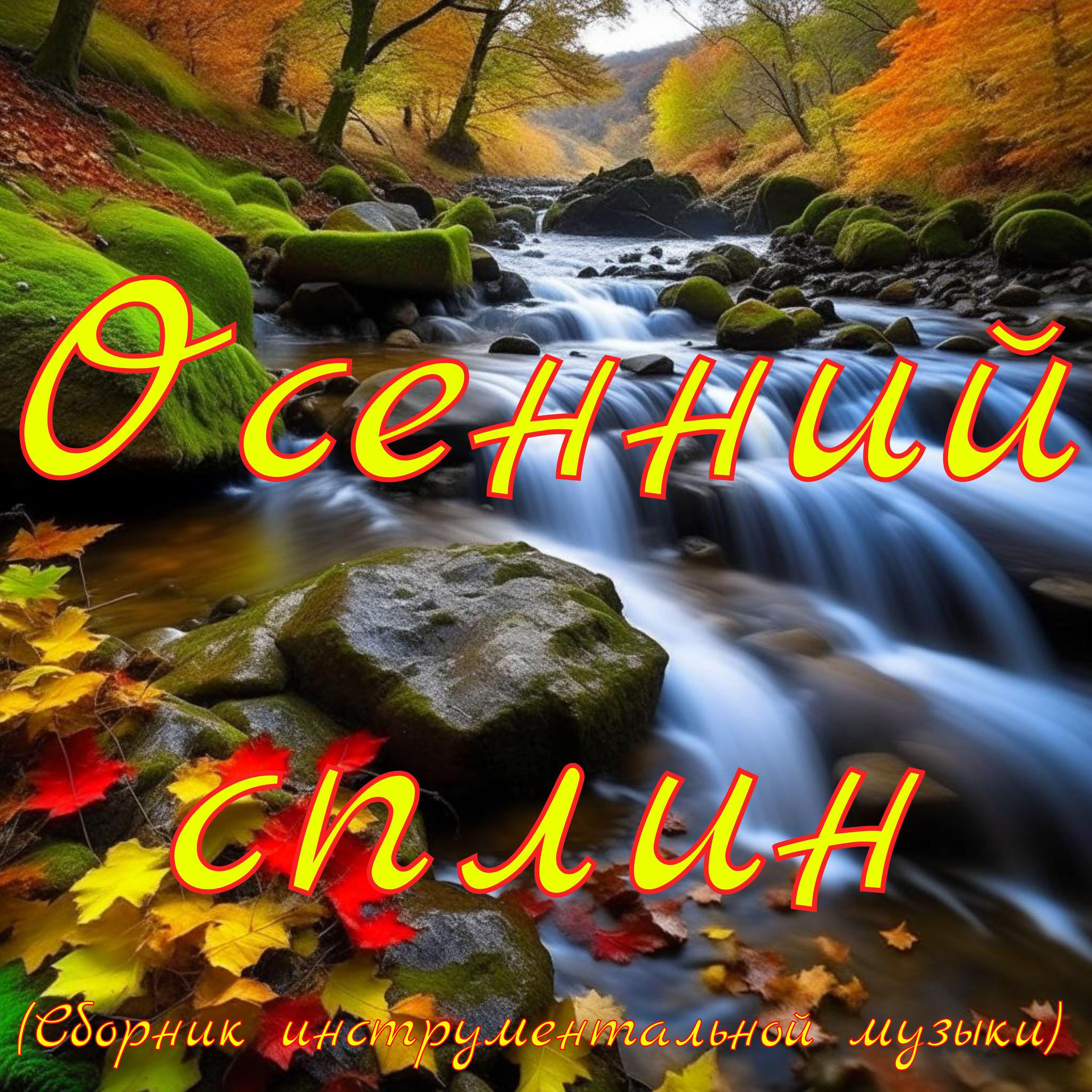 Релиз Осенний сплин (Сборник инструментальной музыки)