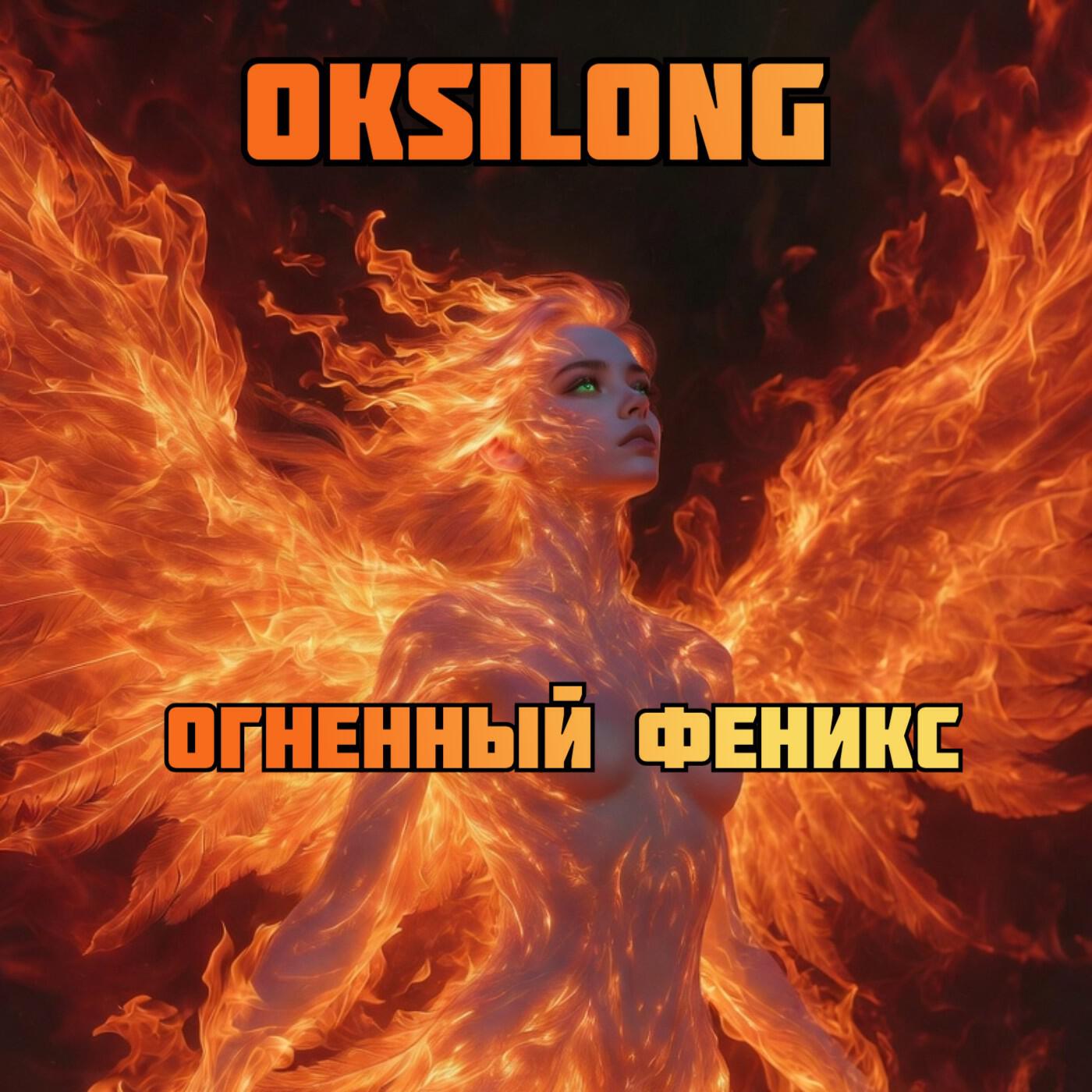 Релиз Огненный феникс