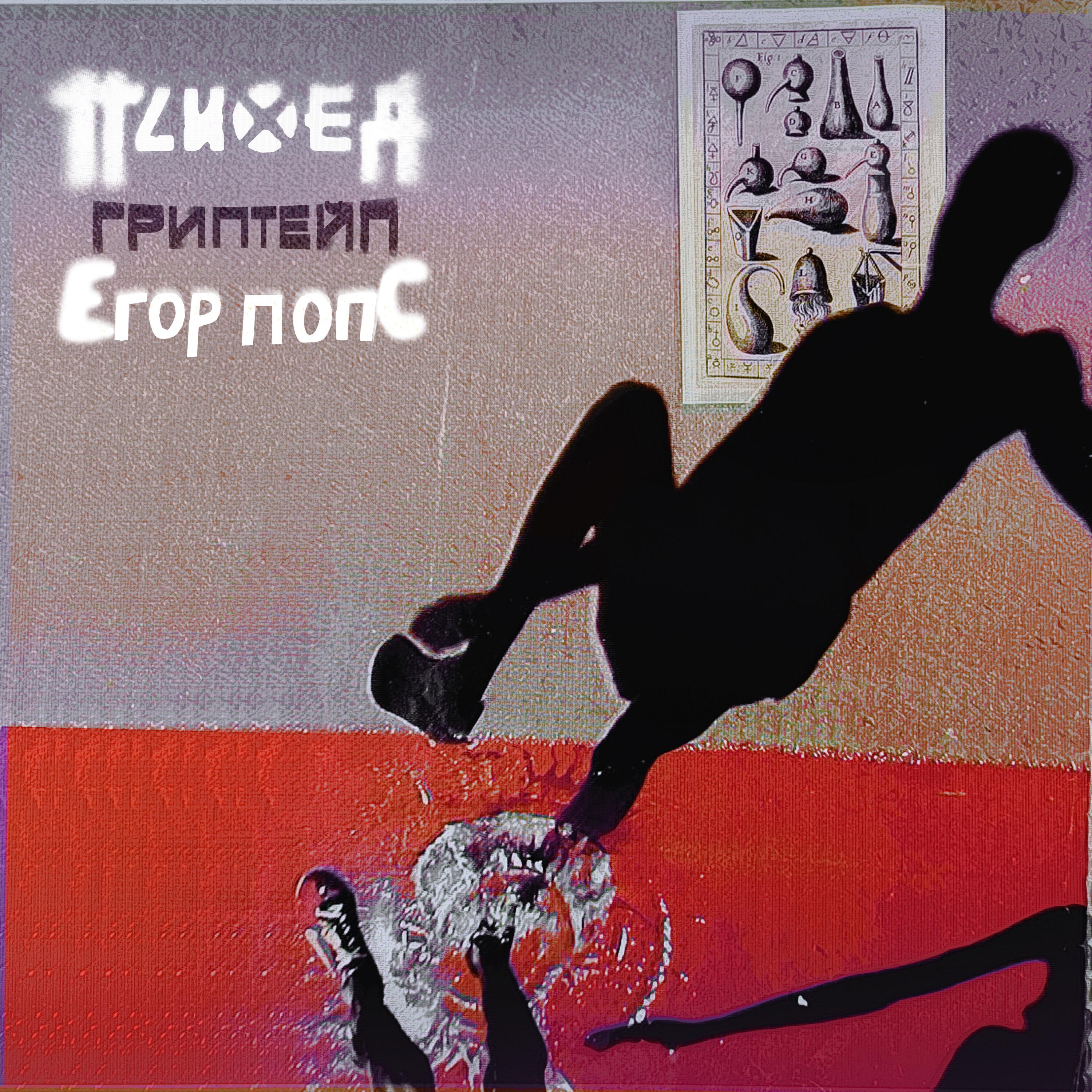 Релиз Гриптейп