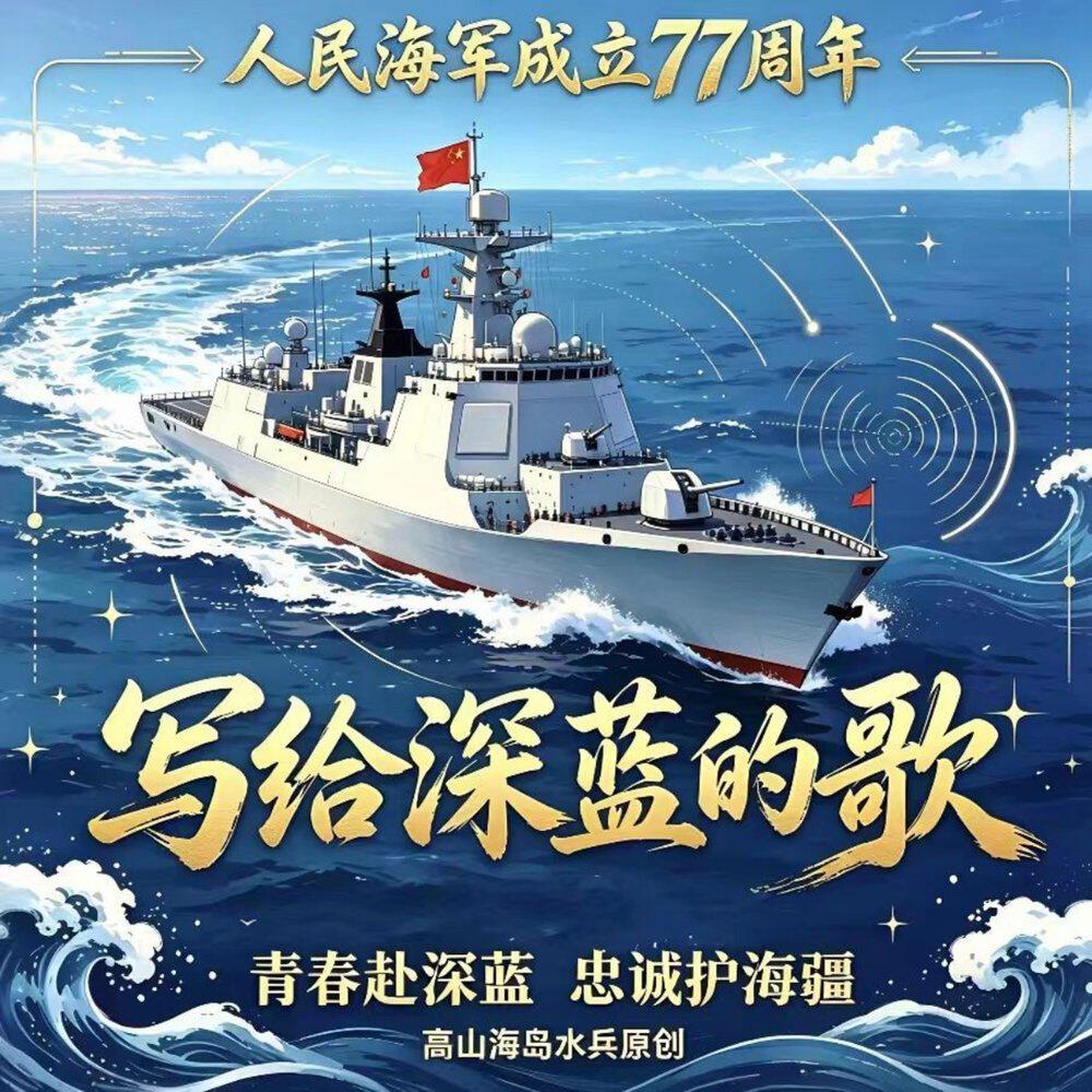 Трек 写给深蓝的歌