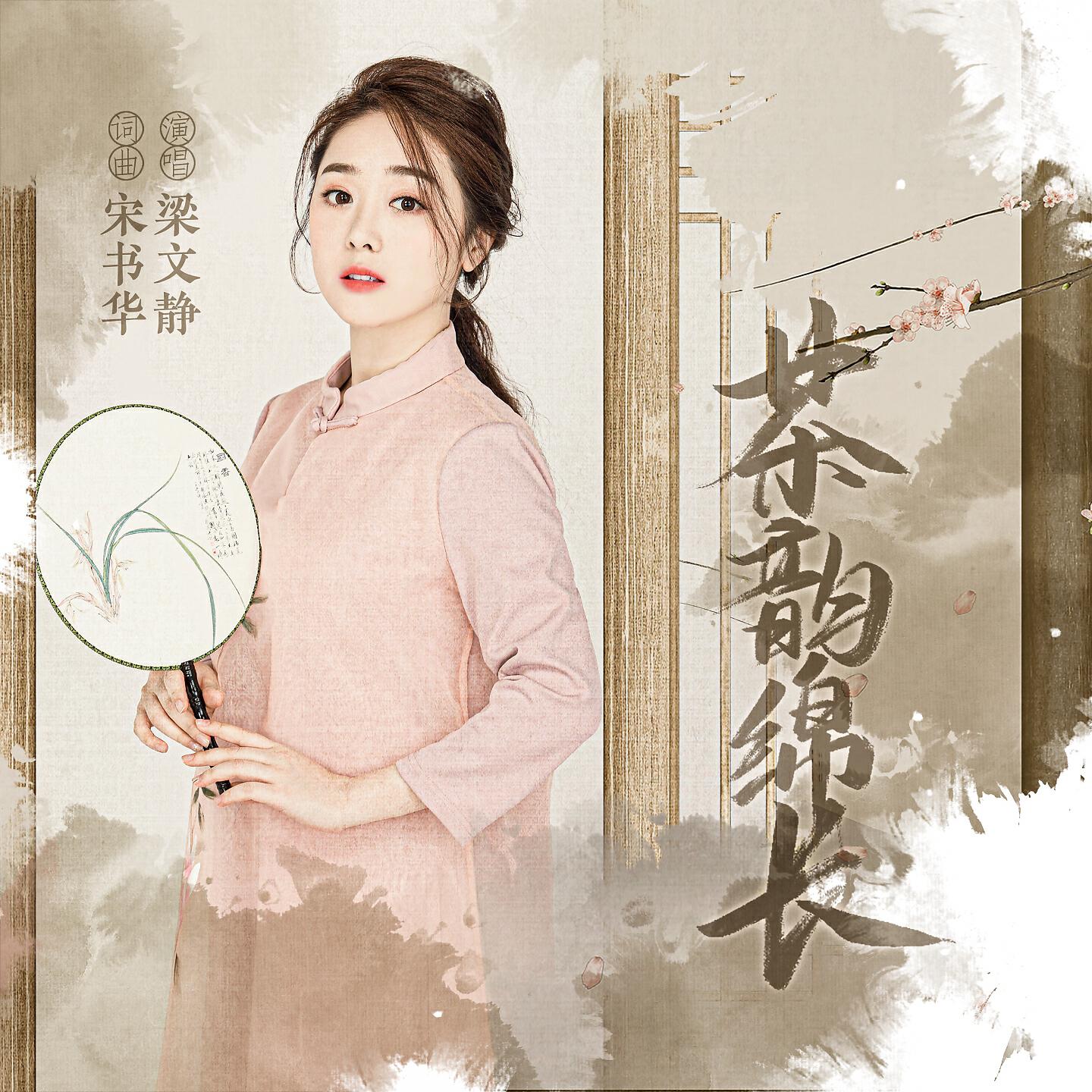 Релиз 茶韵绵长