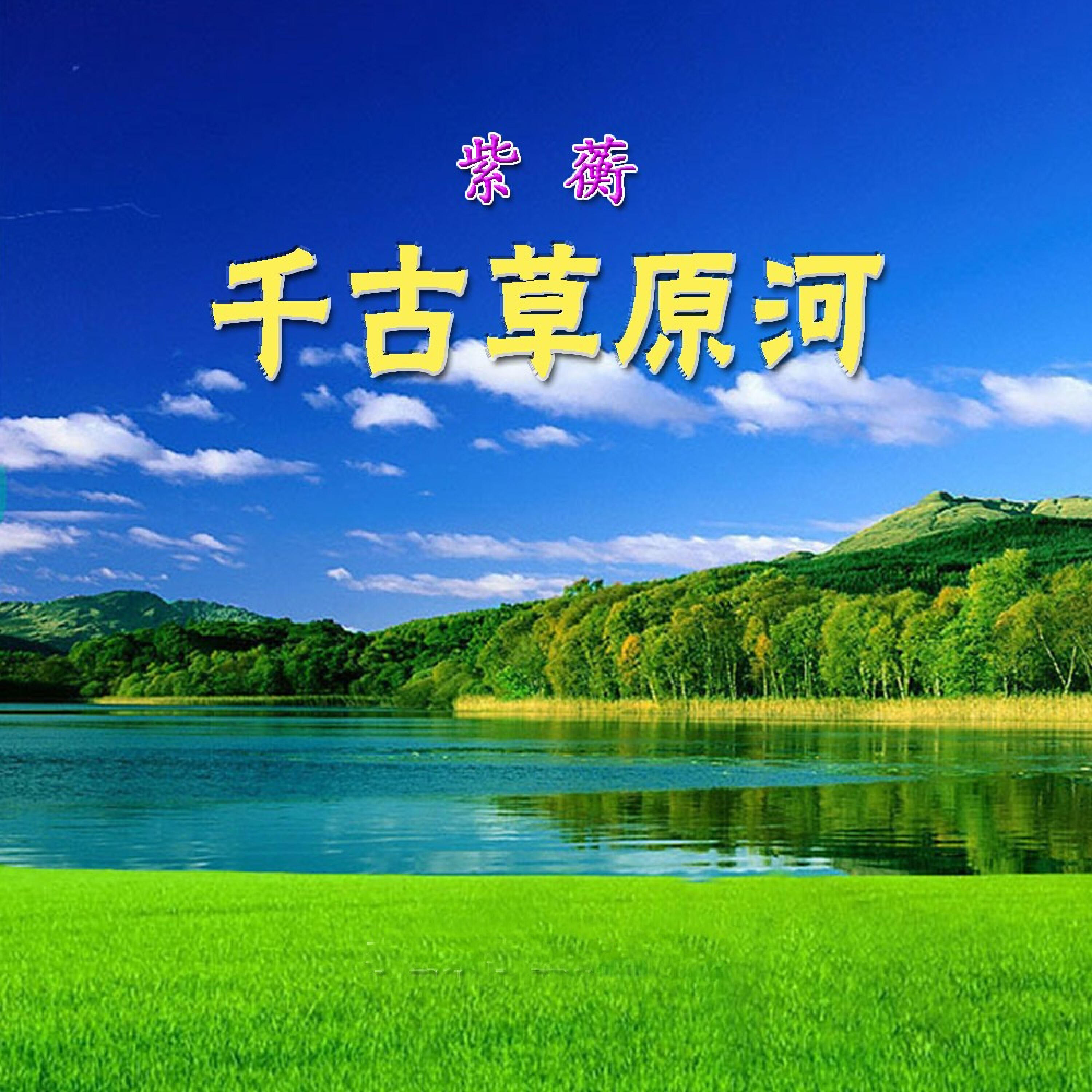 Релиз 千古草原河
