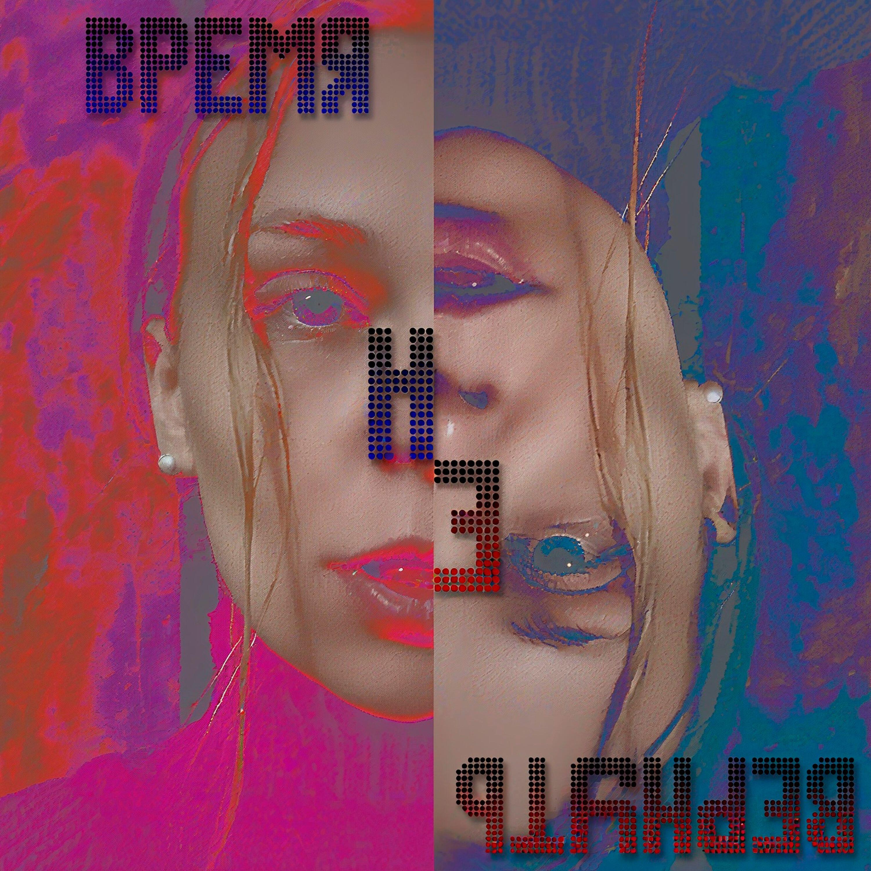 Релиз Время Не Вернуть