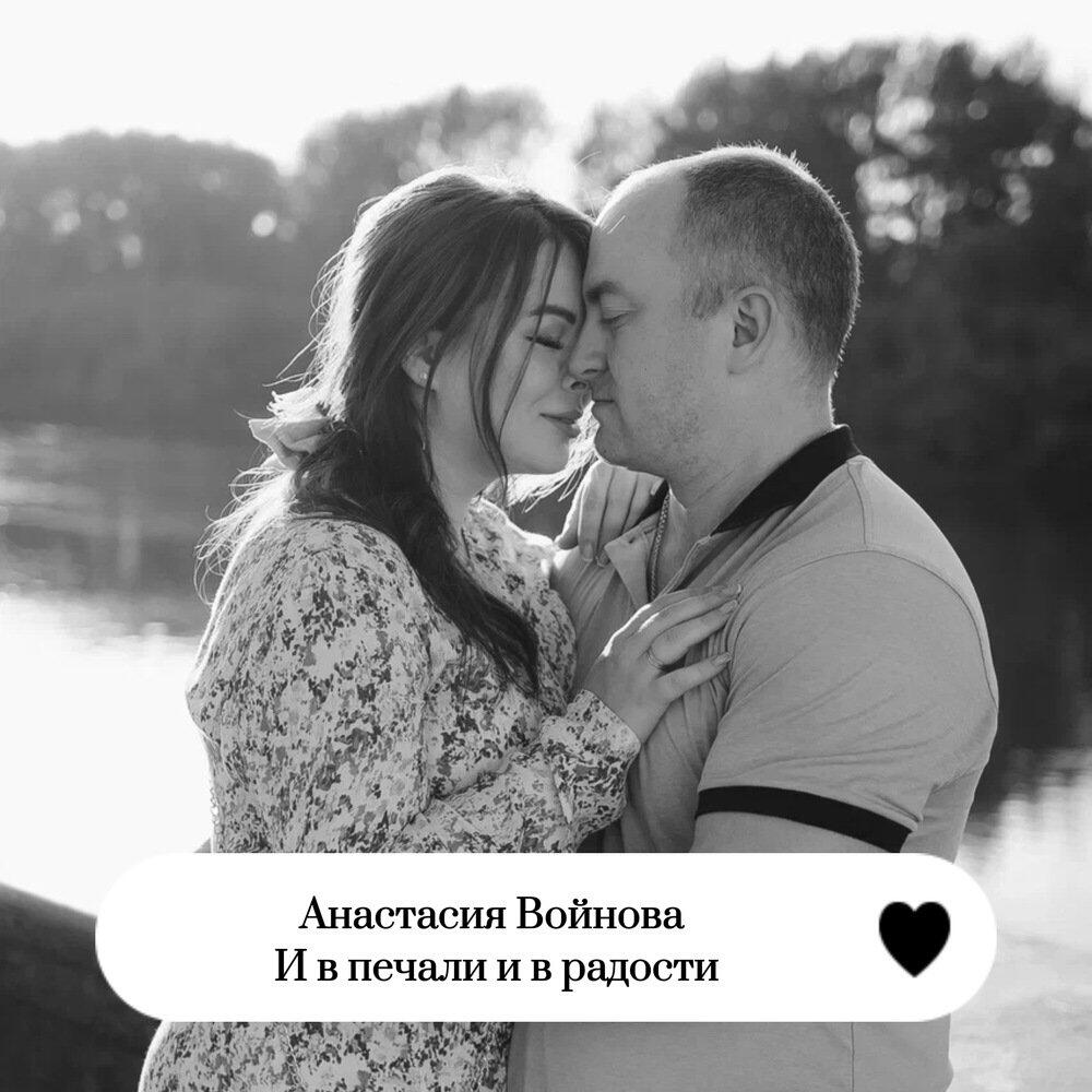 Релиз И в печали и в радости