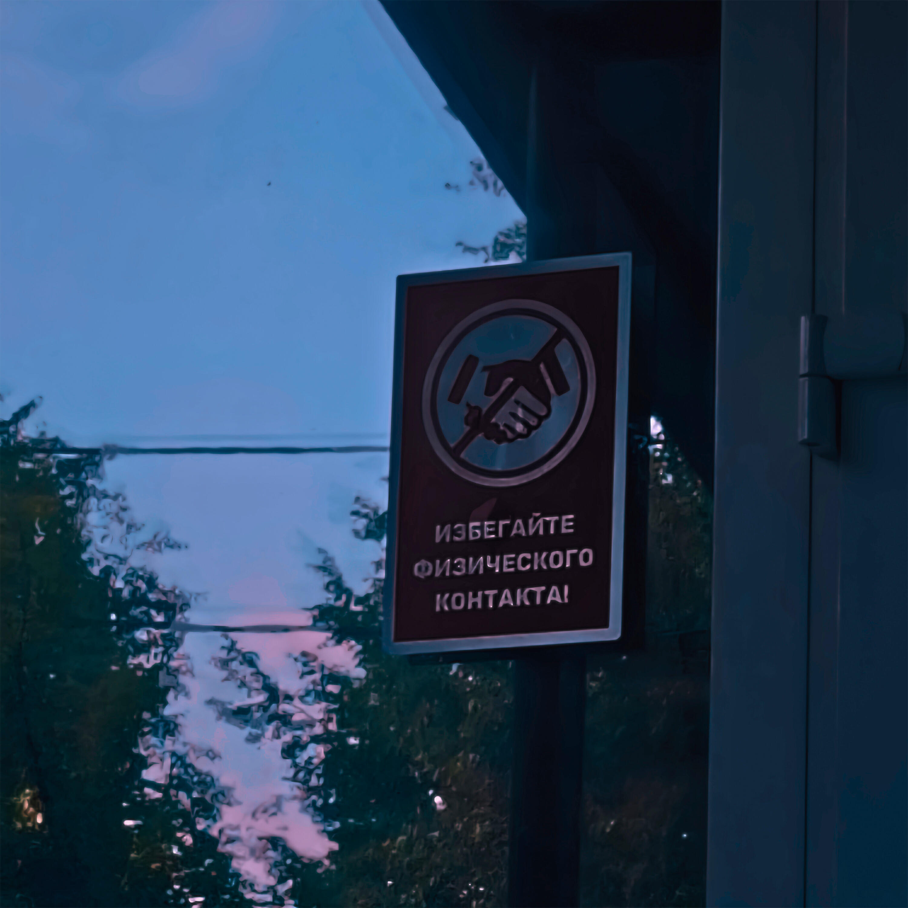 Релиз Избегайте физического контакта